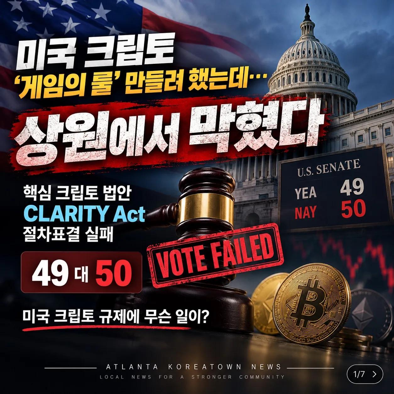 미국 크립토 ‘게임의 룰’ 만들려 했는데… 상원에서 막혔다 1/7