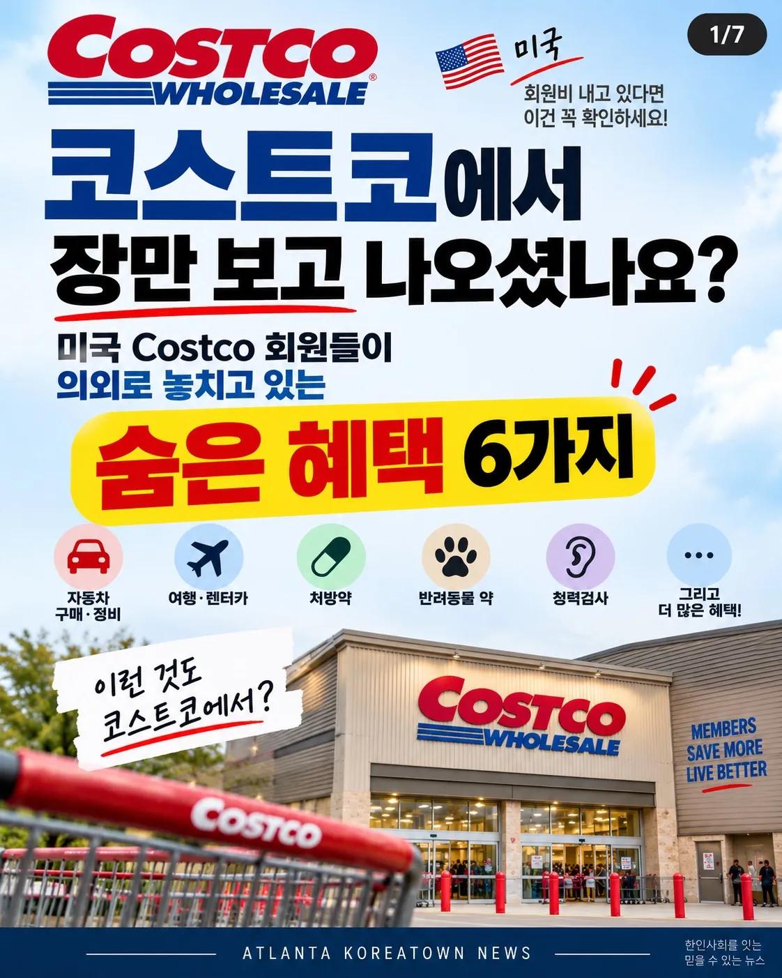 코스트코에서 장만 보고 나오셨나요? 미국 회원들이 놓치는 숨은 혜택 6가지 1/7