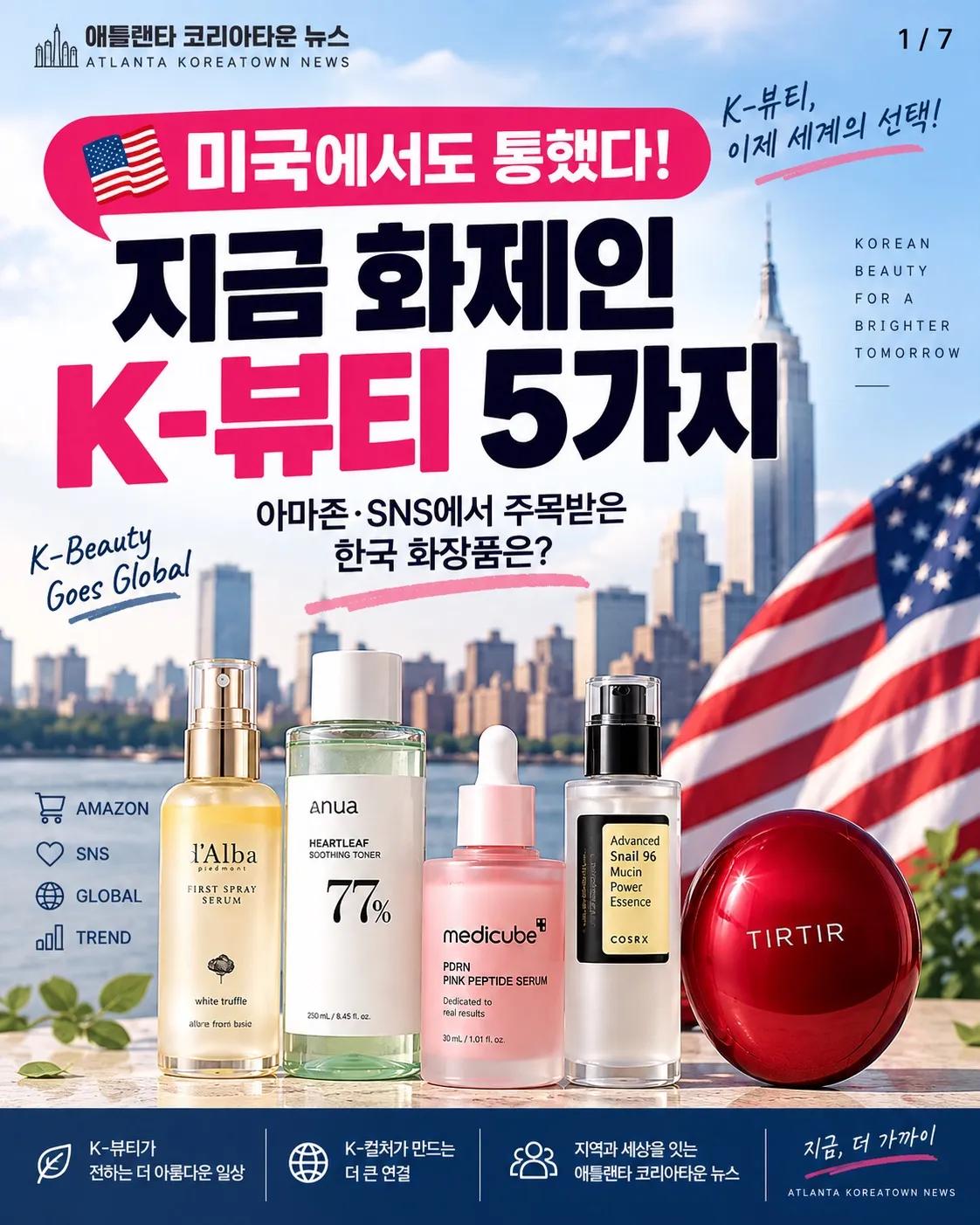 🇺🇸 미국에서도 통했다! 지금 화제인 K-뷰티 5가지