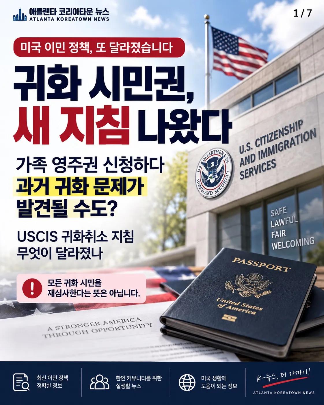 귀화 시민권 새 지침 나왔다… 가족 영주권 신청 때 과거 기록도 본다? 1/7