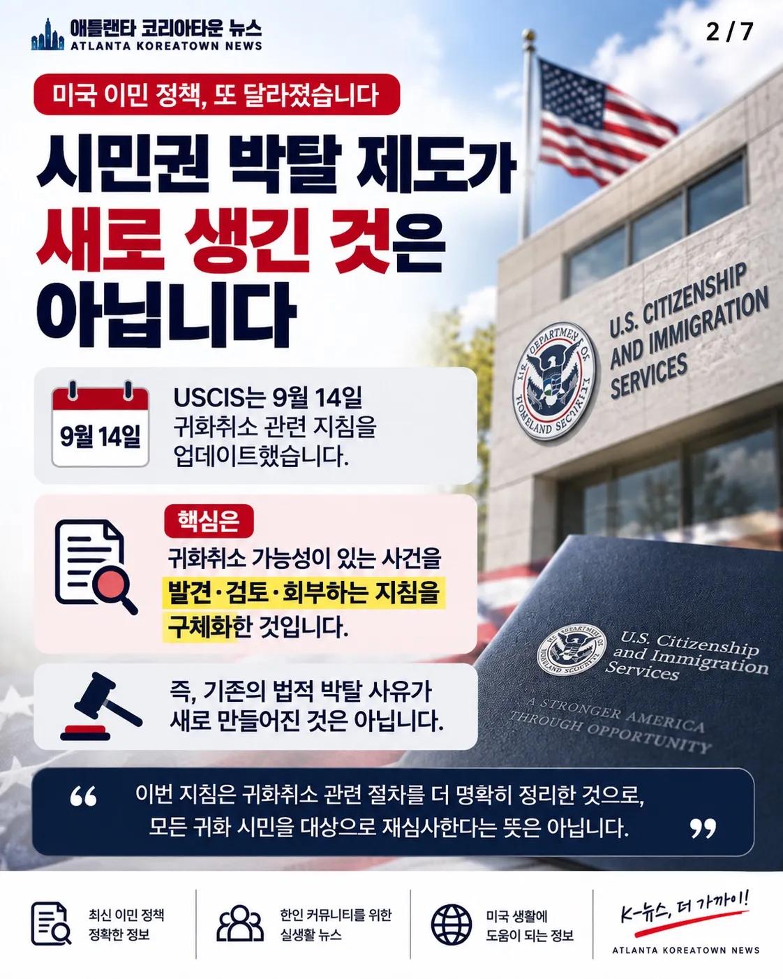 귀화 시민권 새 지침 나왔다… 가족 영주권 신청 때 과거 기록도 본다? 2/7
