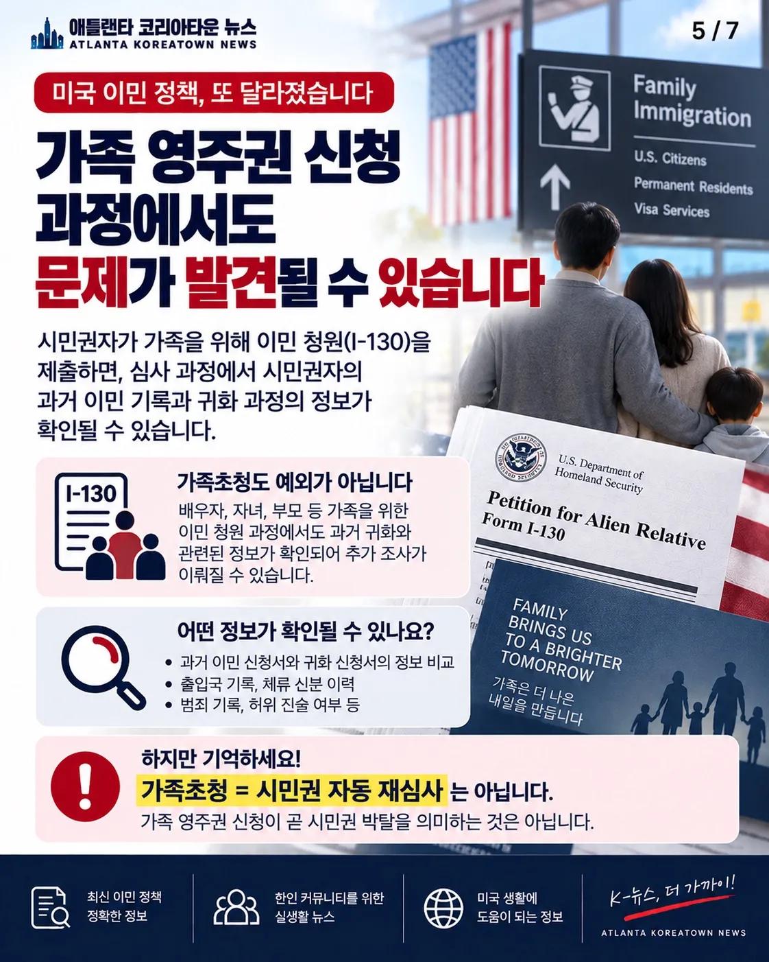 귀화 시민권 새 지침 나왔다… 가족 영주권 신청 때 과거 기록도 본다? 5/7