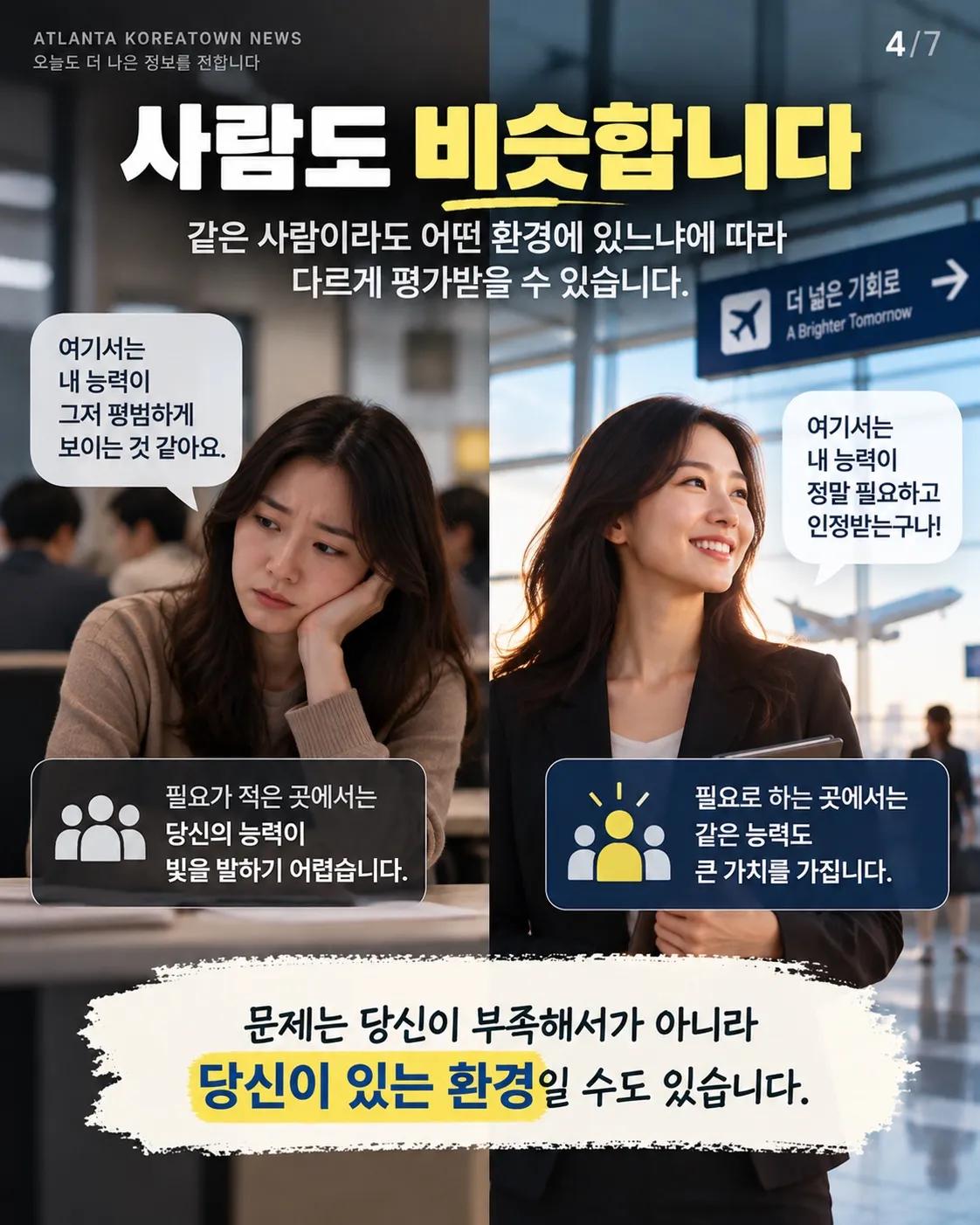 내 가치가 낮은 게 아니라, 환경이 다른 겁니다 4/7