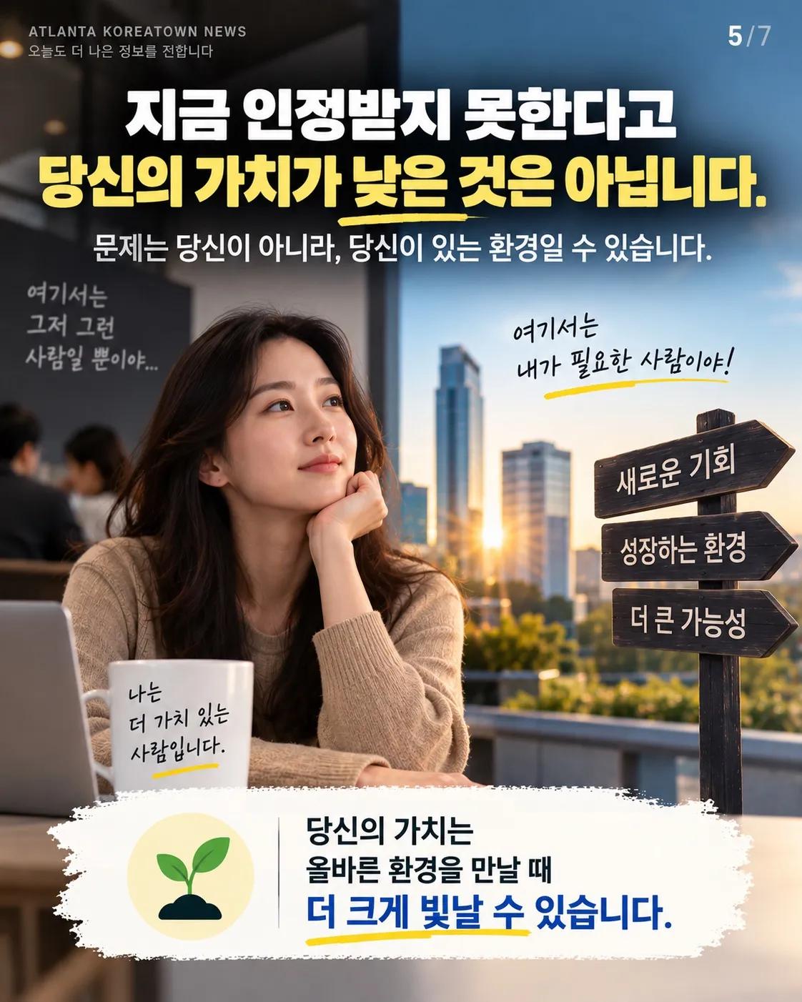 내 가치가 낮은 게 아니라, 환경이 다른 겁니다 5/7