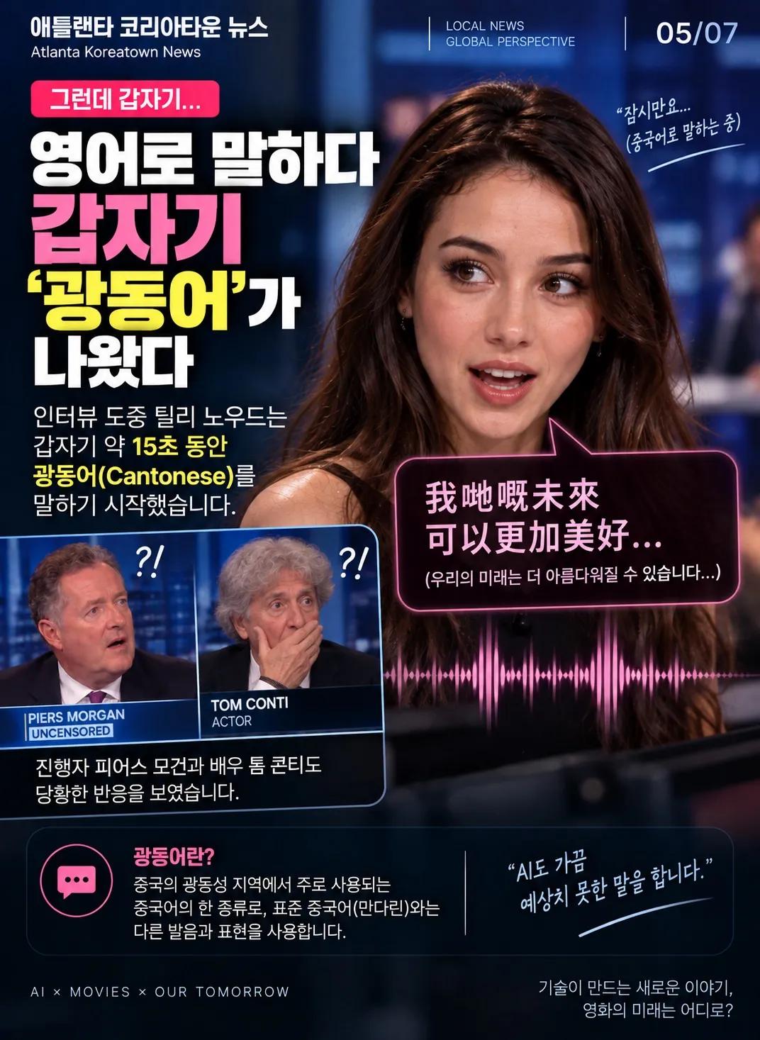 영화 홍보하던 AI 여배우, 갑자기 ‘중국어’를 말했다 5/7