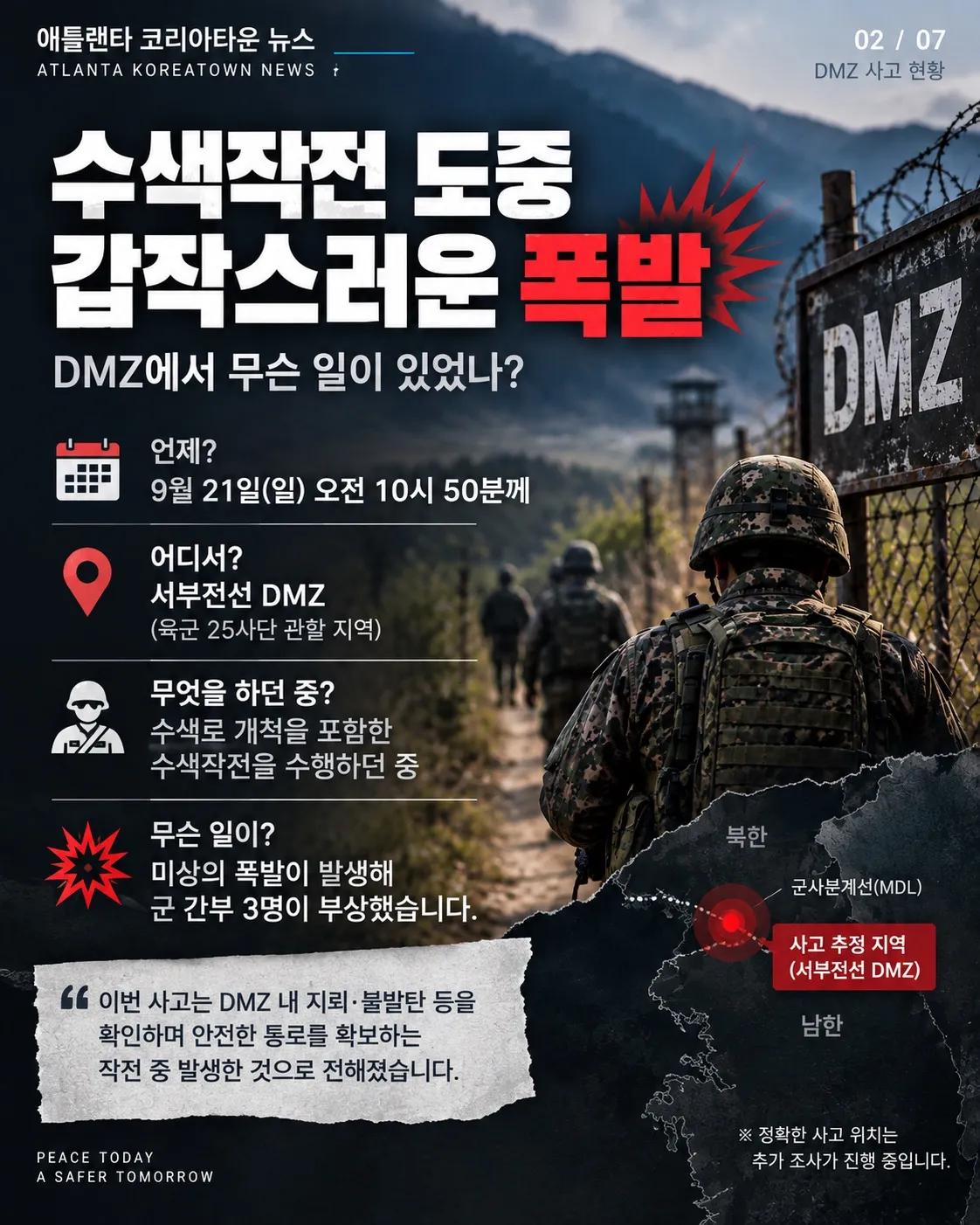 DMZ 수색작전 중 폭발… 군 간부 3명 부상, 1명 발목 절단 2/7