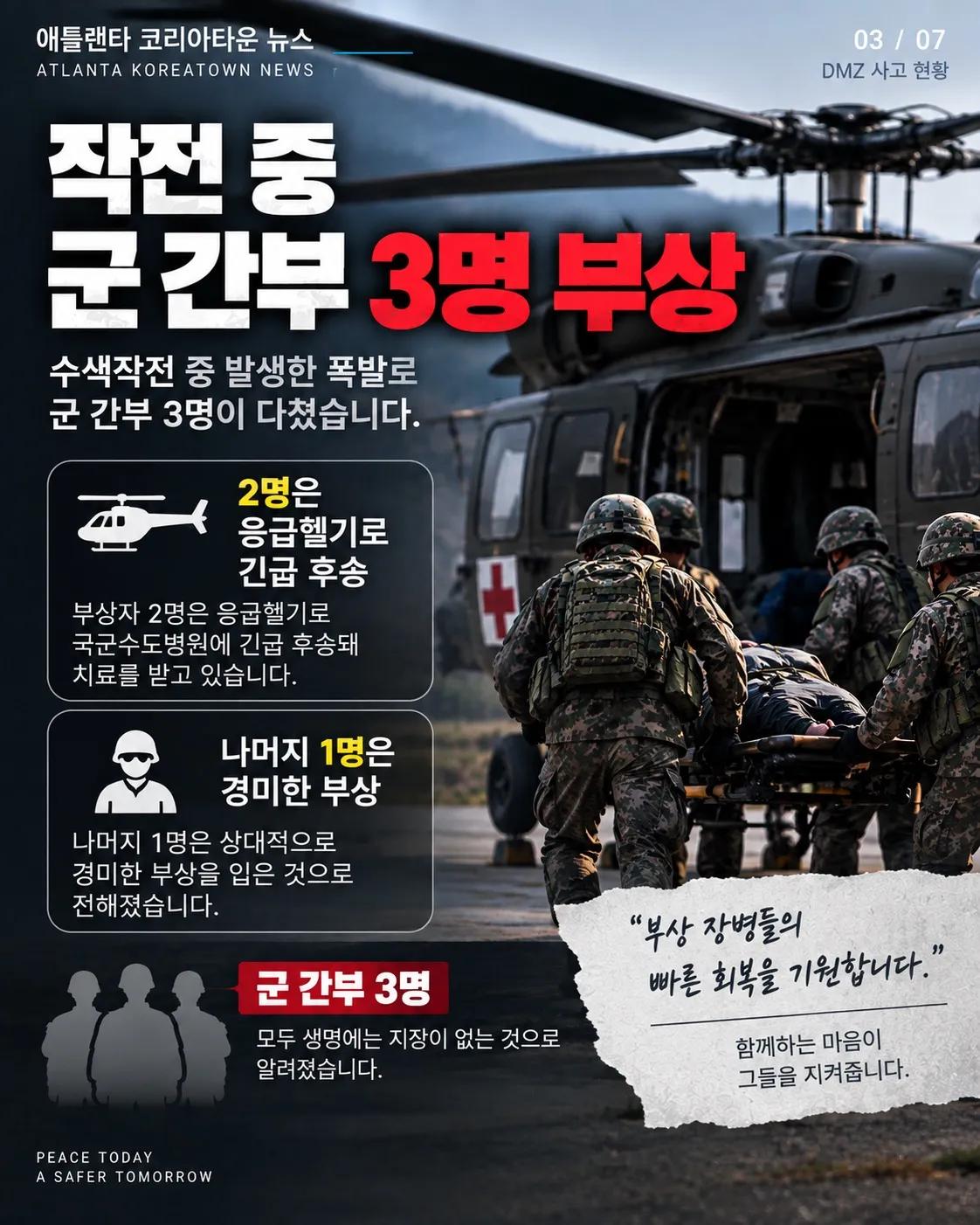 DMZ 수색작전 중 폭발… 군 간부 3명 부상, 1명 발목 절단 3/7