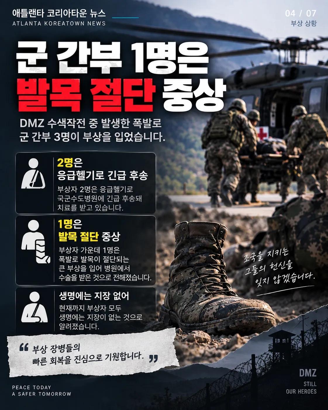 DMZ 수색작전 중 폭발… 군 간부 3명 부상, 1명 발목 절단 4/7