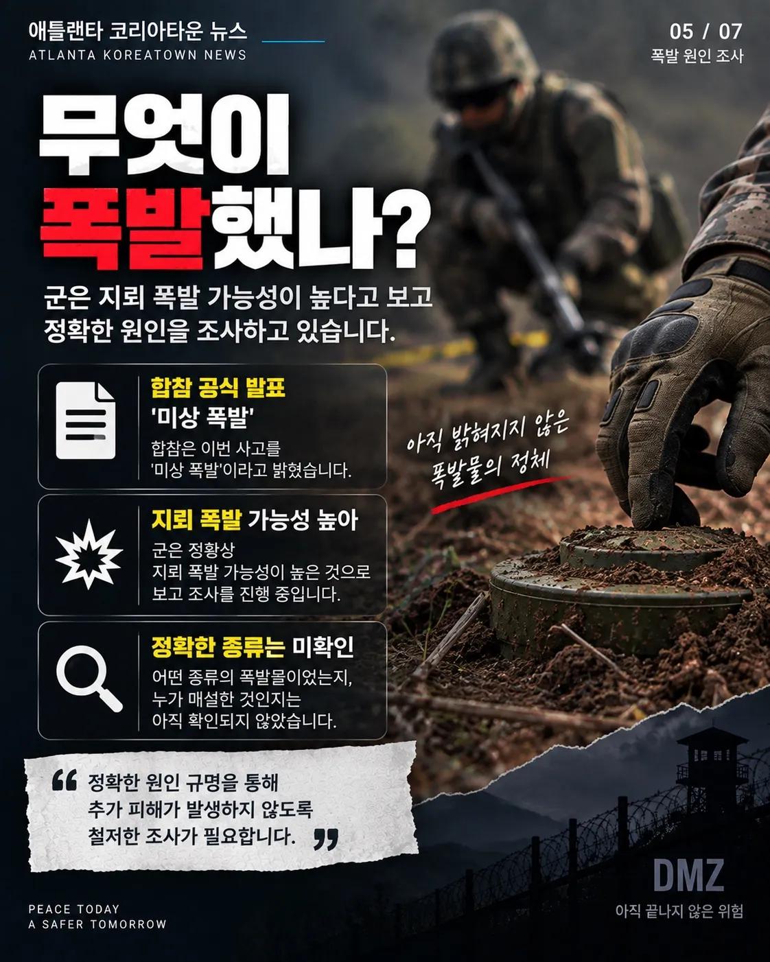 DMZ 수색작전 중 폭발… 군 간부 3명 부상, 1명 발목 절단 5/7