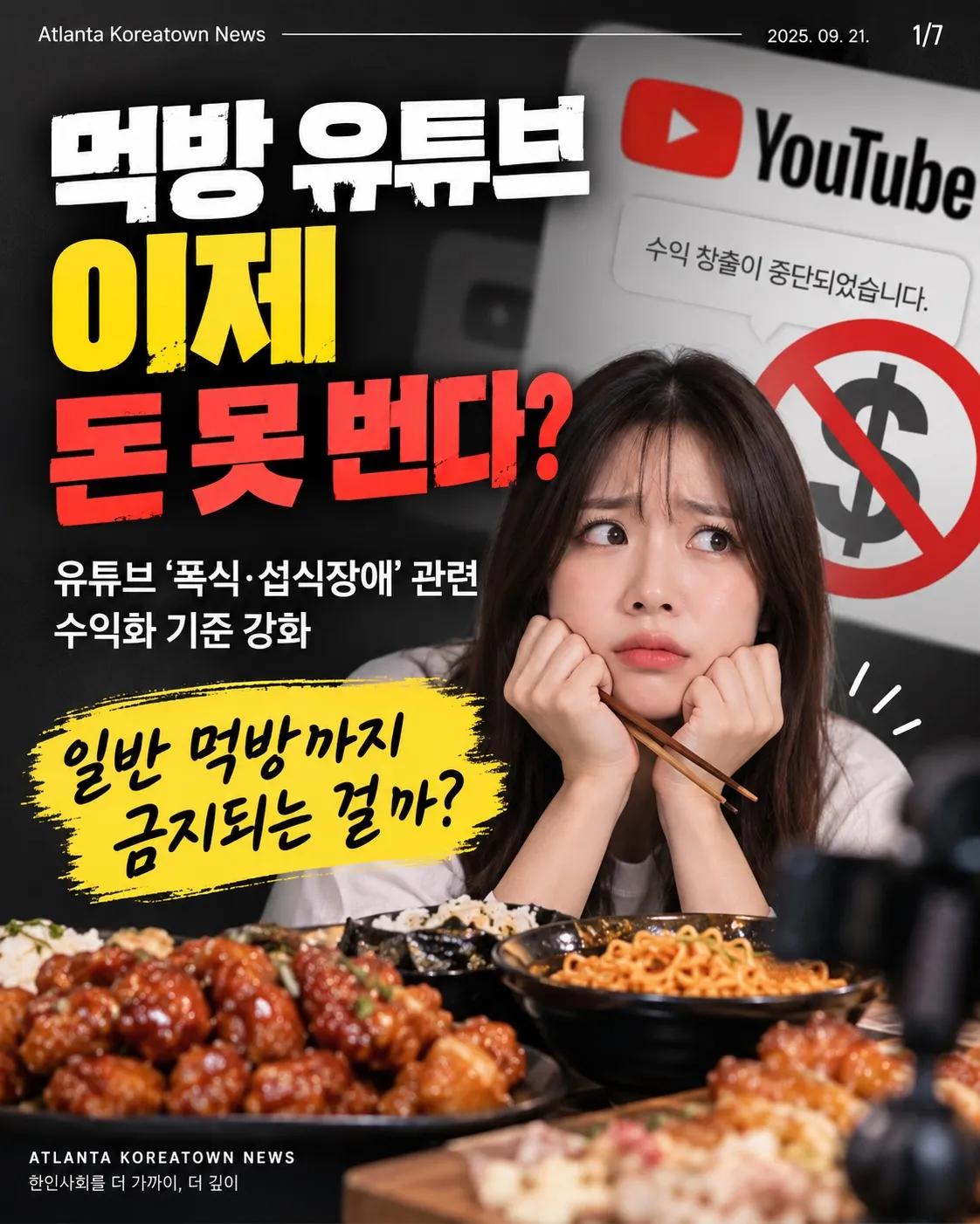 “먹방 이제 돈 못 번다?” 유튜브 수익 중단, 무슨 일일까