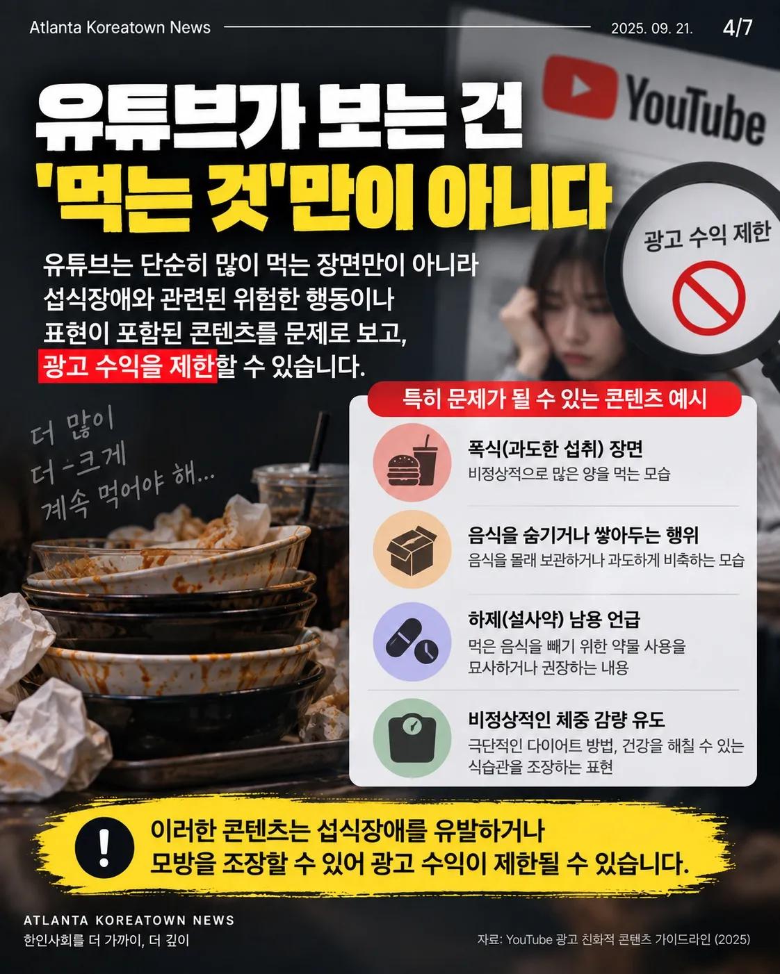 “먹방 이제 돈 못 번다?” 유튜브 수익 중단, 무슨 일일까 4/7
