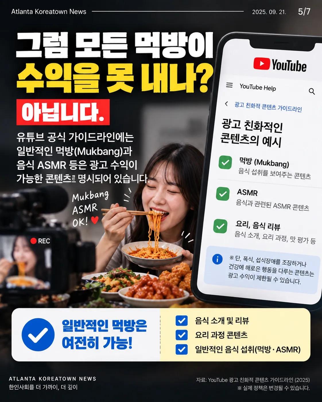 “먹방 이제 돈 못 번다?” 유튜브 수익 중단, 무슨 일일까 5/7