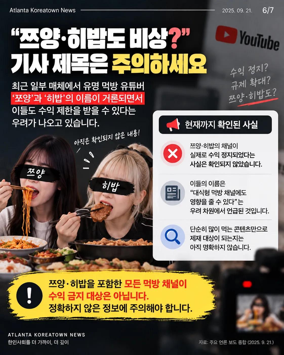 “먹방 이제 돈 못 번다?” 유튜브 수익 중단, 무슨 일일까 6/7