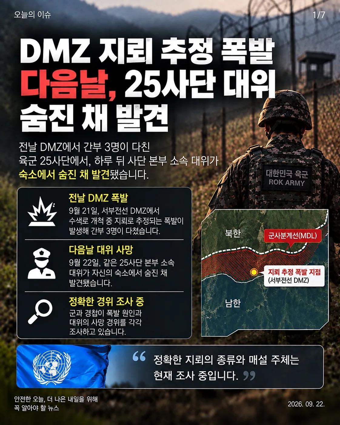 DMZ 지뢰 추정 폭발 다음 날… 같은 25사단 대위 숨진 채 발견 1/7