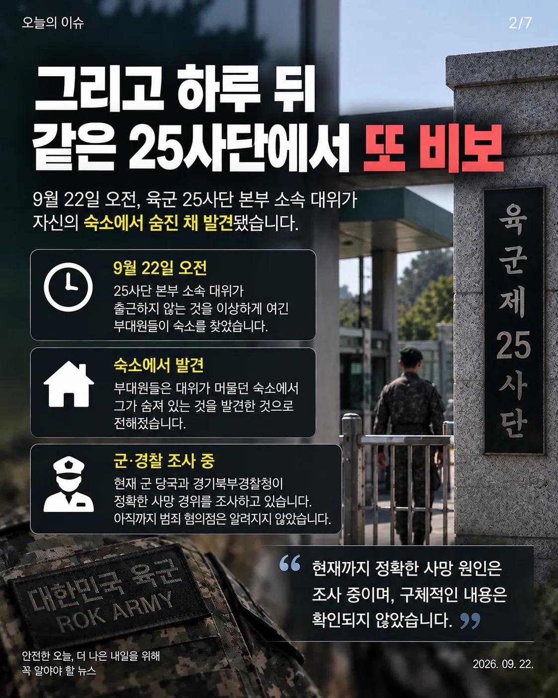 DMZ 지뢰 추정 폭발 다음 날… 같은 25사단 대위 숨진 채 발견 2/7