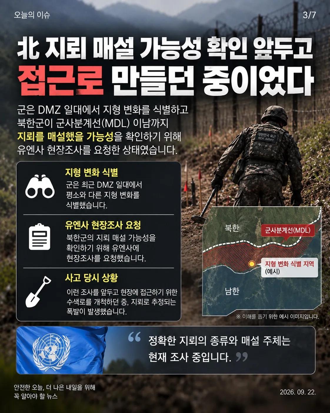 DMZ 지뢰 추정 폭발 다음 날… 같은 25사단 대위 숨진 채 발견 3/7
