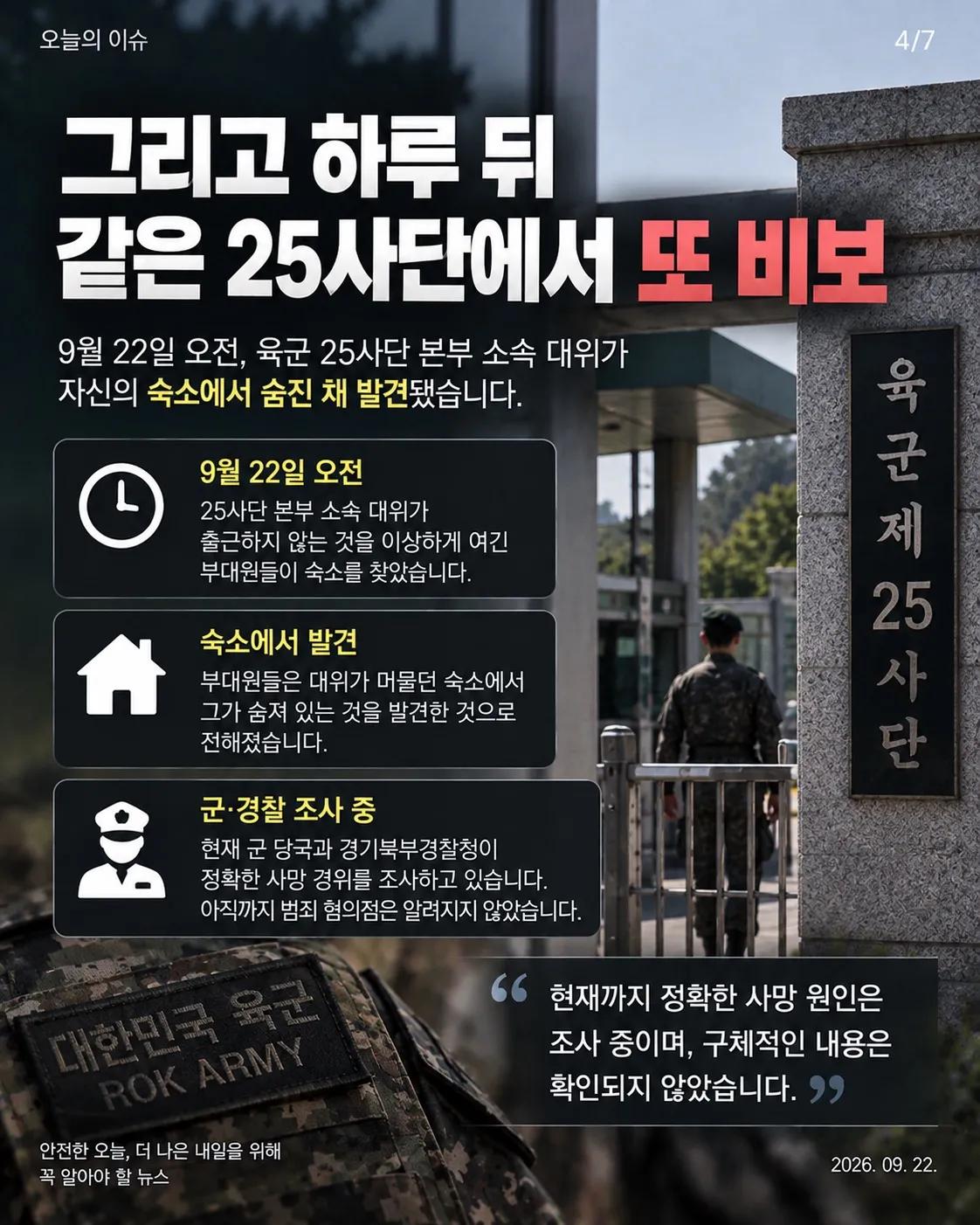 DMZ 지뢰 추정 폭발 다음 날… 같은 25사단 대위 숨진 채 발견 4/7