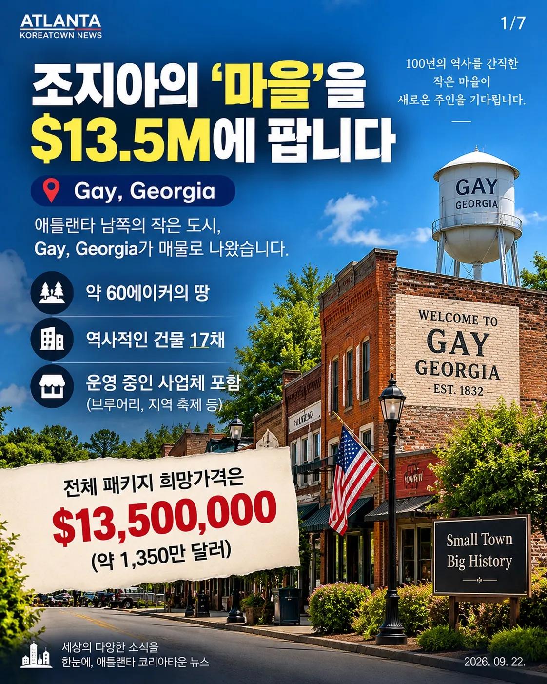 조지아의 ‘마을’이 매물로 나왔다… 가격은 무려 $13.5M