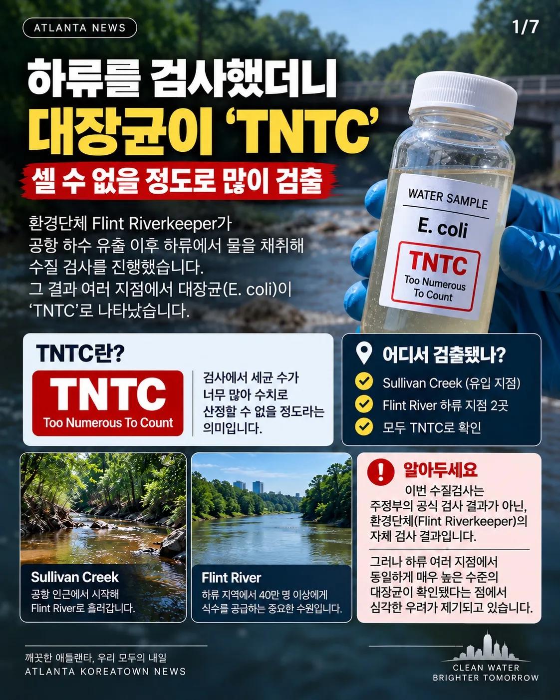 애틀랜타 공항서 하수 3만 갤런 유출… 하류서 대장균 ‘셀 수 없을 정도’ 1/7