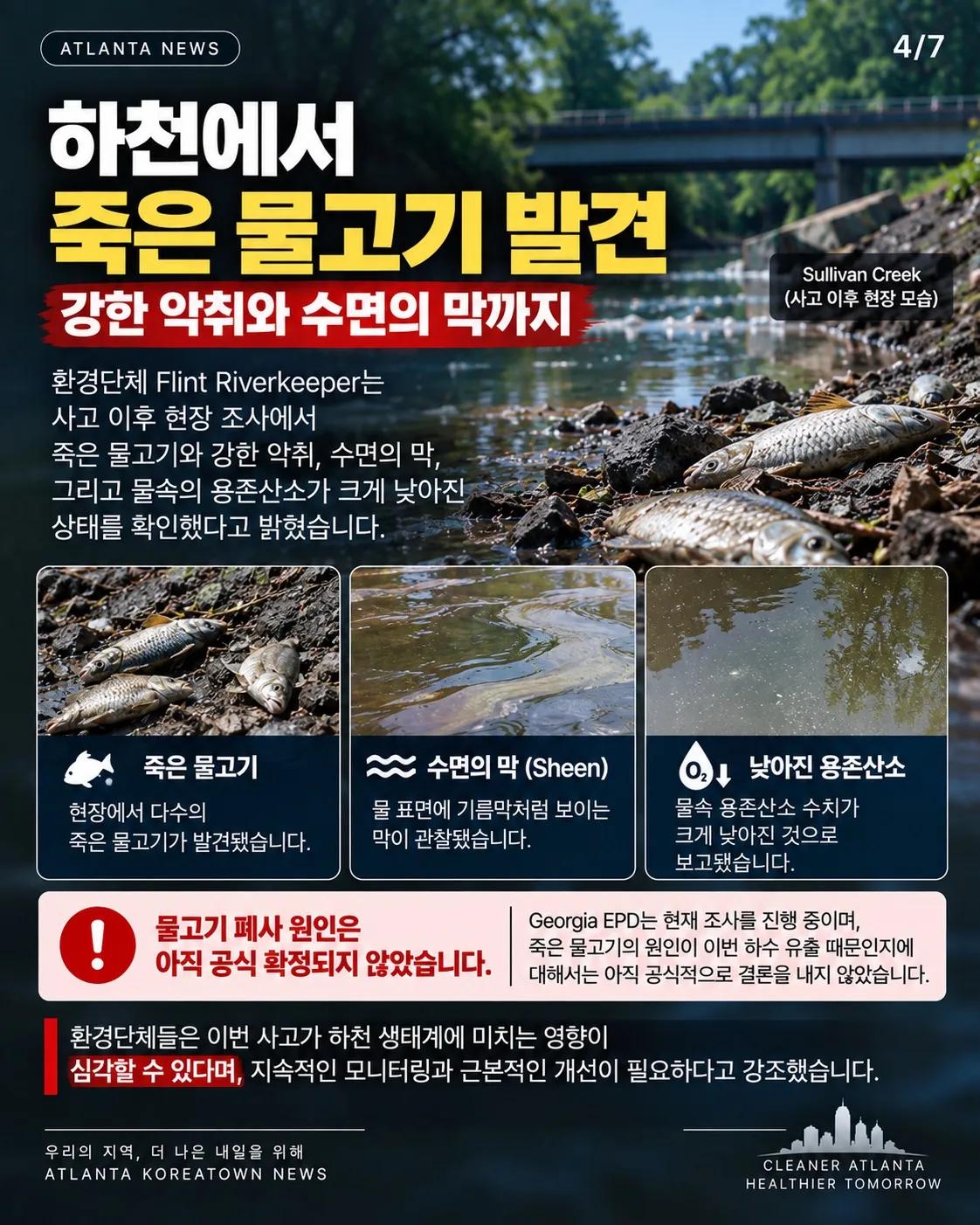 애틀랜타 공항서 하수 3만 갤런 유출… 하류서 대장균 ‘셀 수 없을 정도’ 4/7