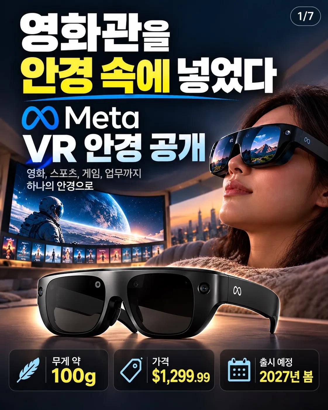 영화관을 안경 속에 넣었다! 메타, 100g VR 안경 공개 1/7