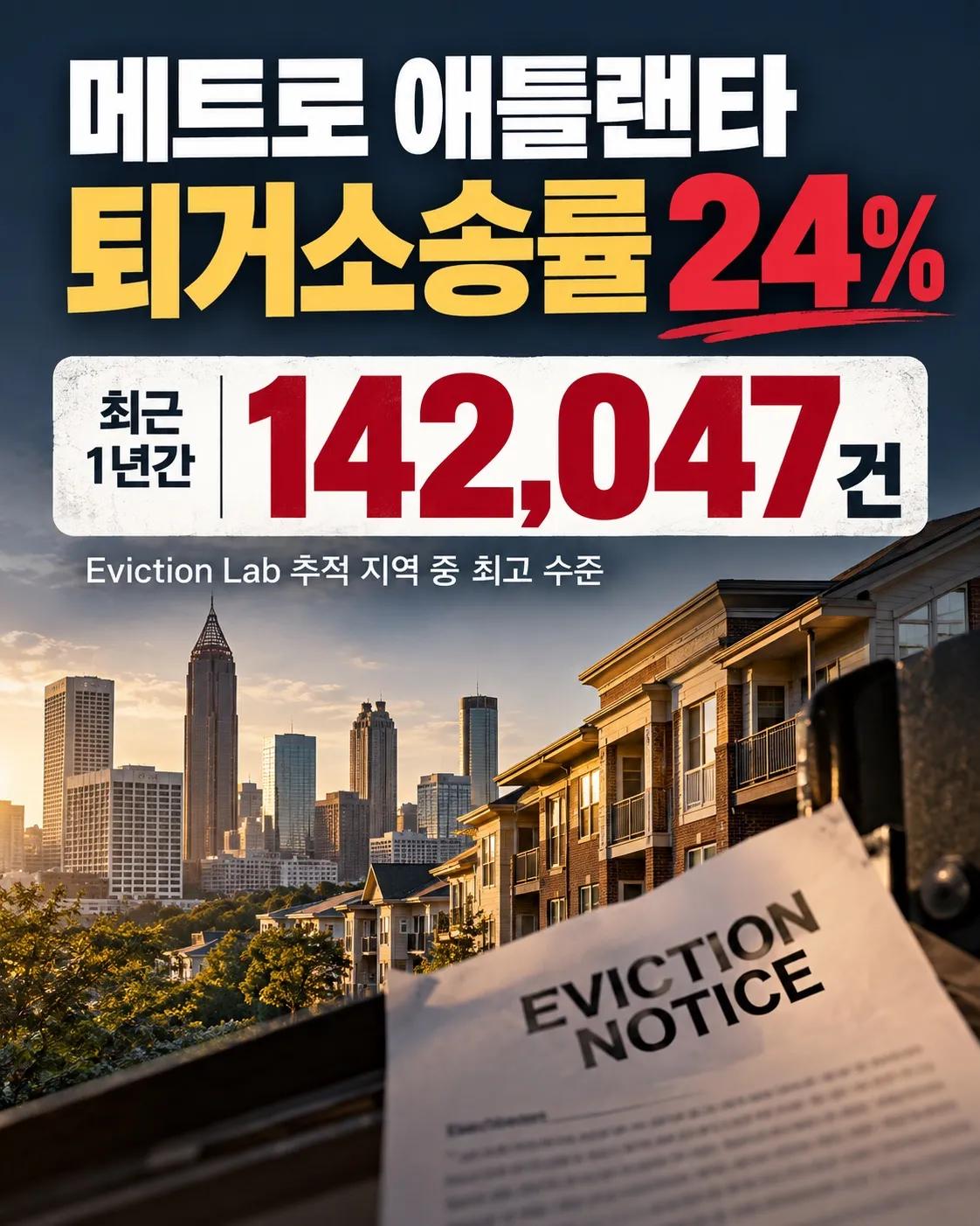 🏠 메트로 애틀랜타 퇴거소송 14만 건… 무슨 일이 벌어지고 있나?