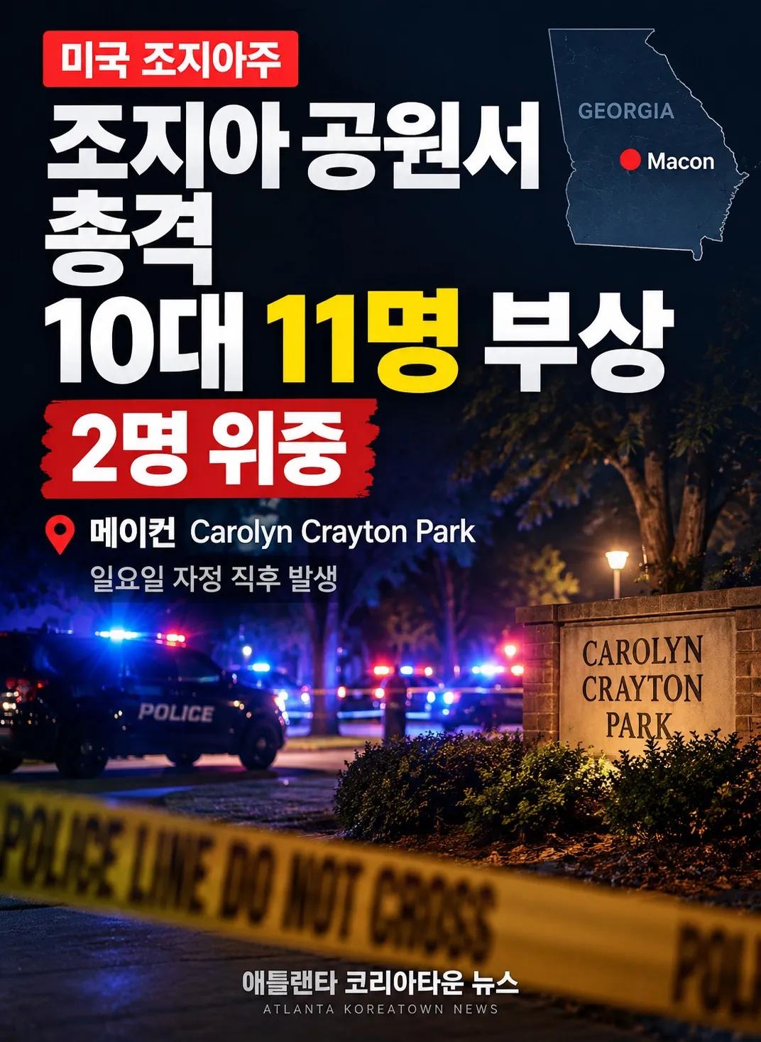 조지아 공원서 총격… 17~18세 청소년 11명 부상, 2명 위중 1/7