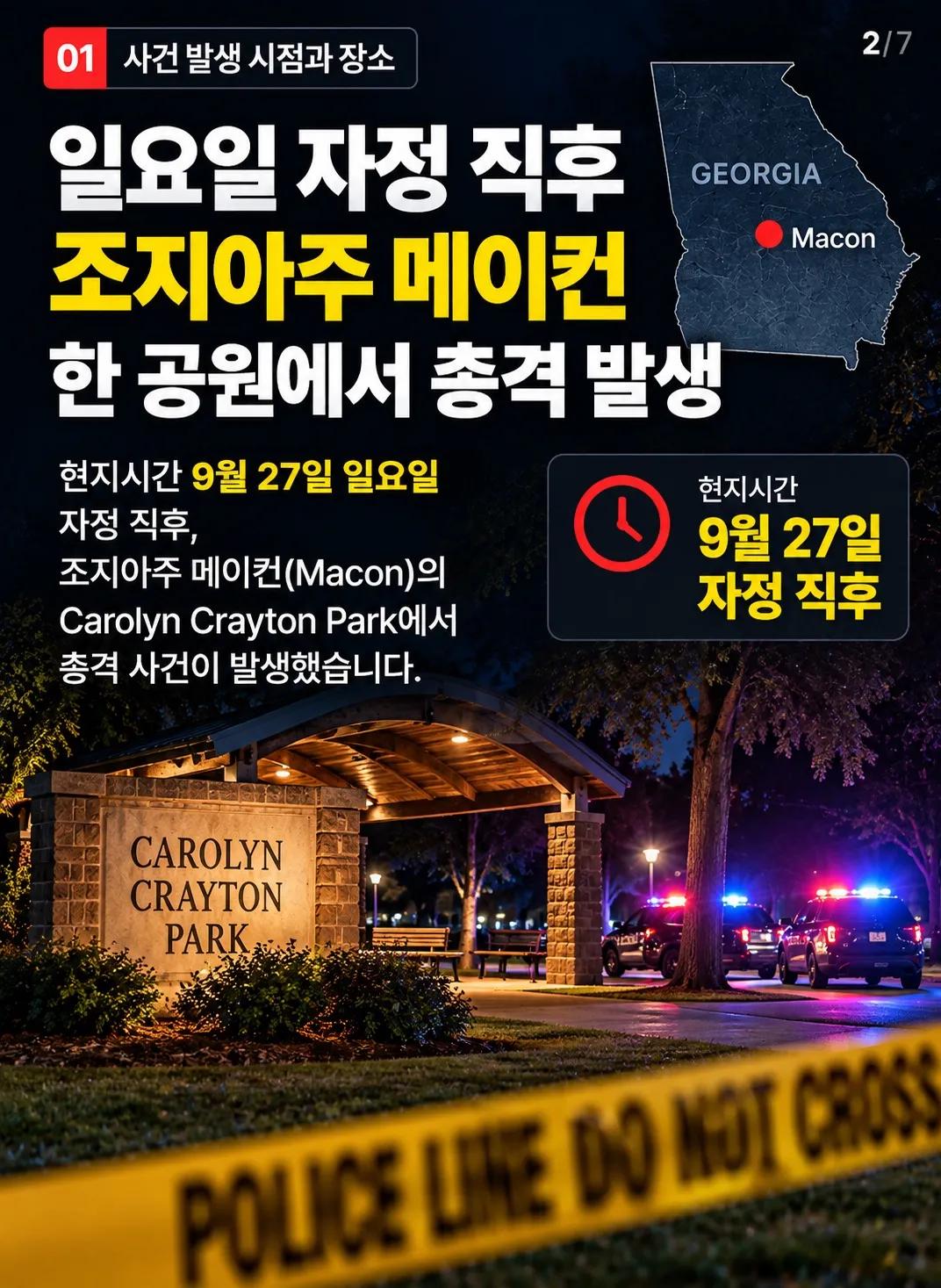 조지아 공원서 총격… 17~18세 청소년 11명 부상, 2명 위중 2/7
