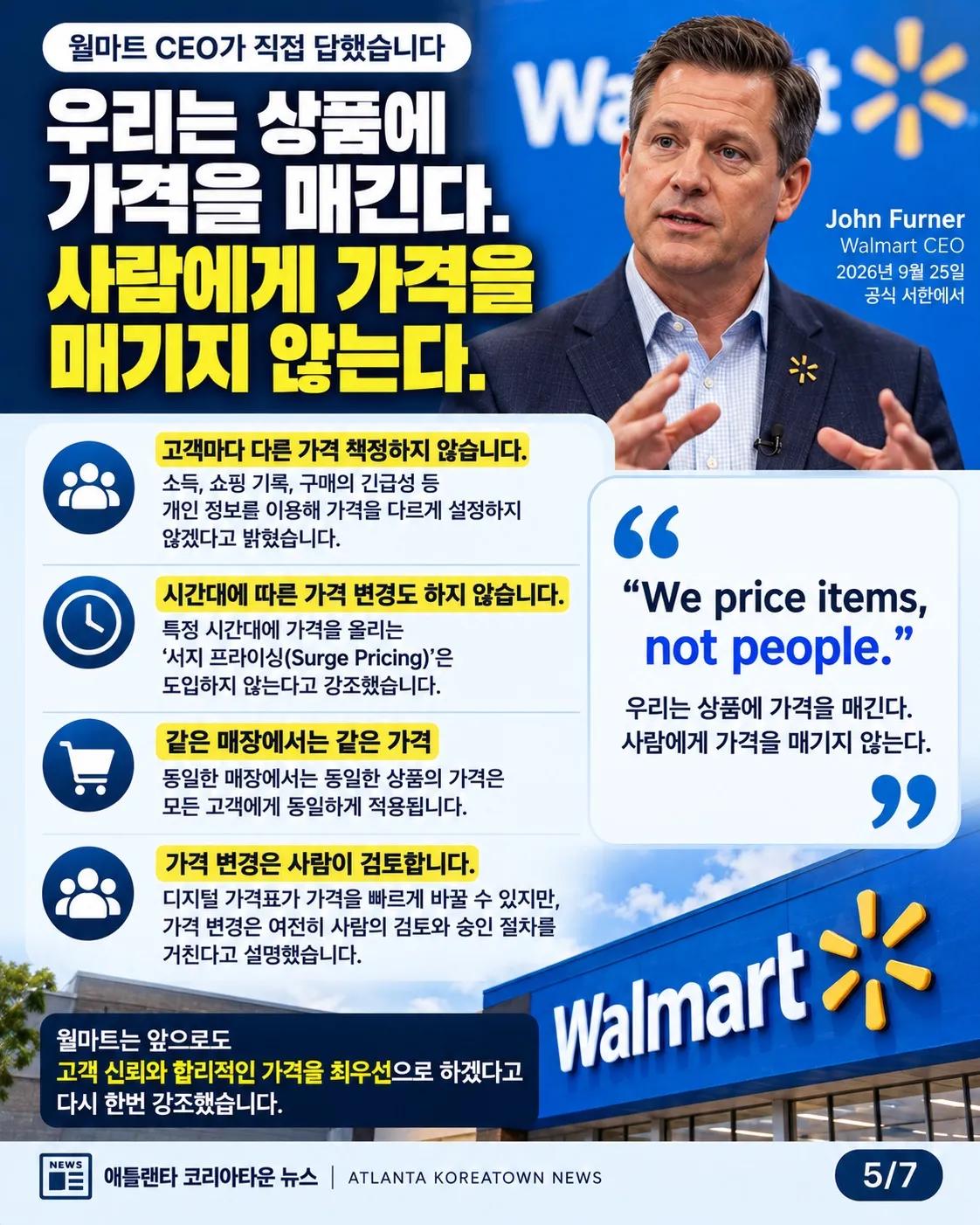 월마트 가격표가 바뀐다… 사람마다 가격도 달라질까? 5/7