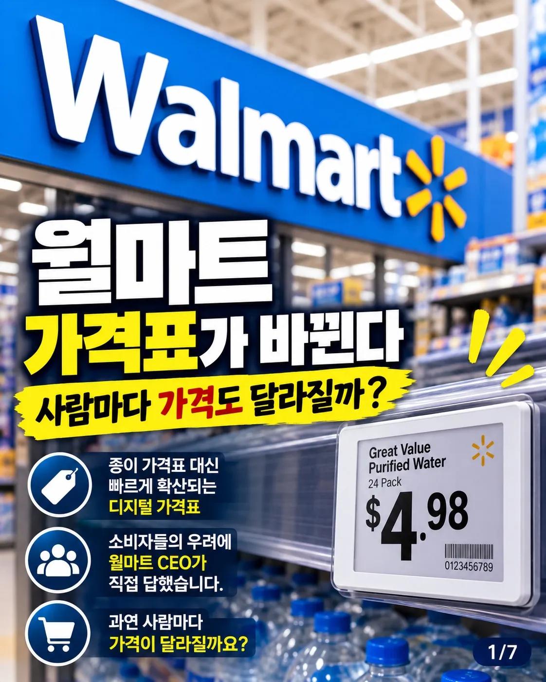 월마트 가격표가 바뀐다… 사람마다 가격도 달라질까? 1/7