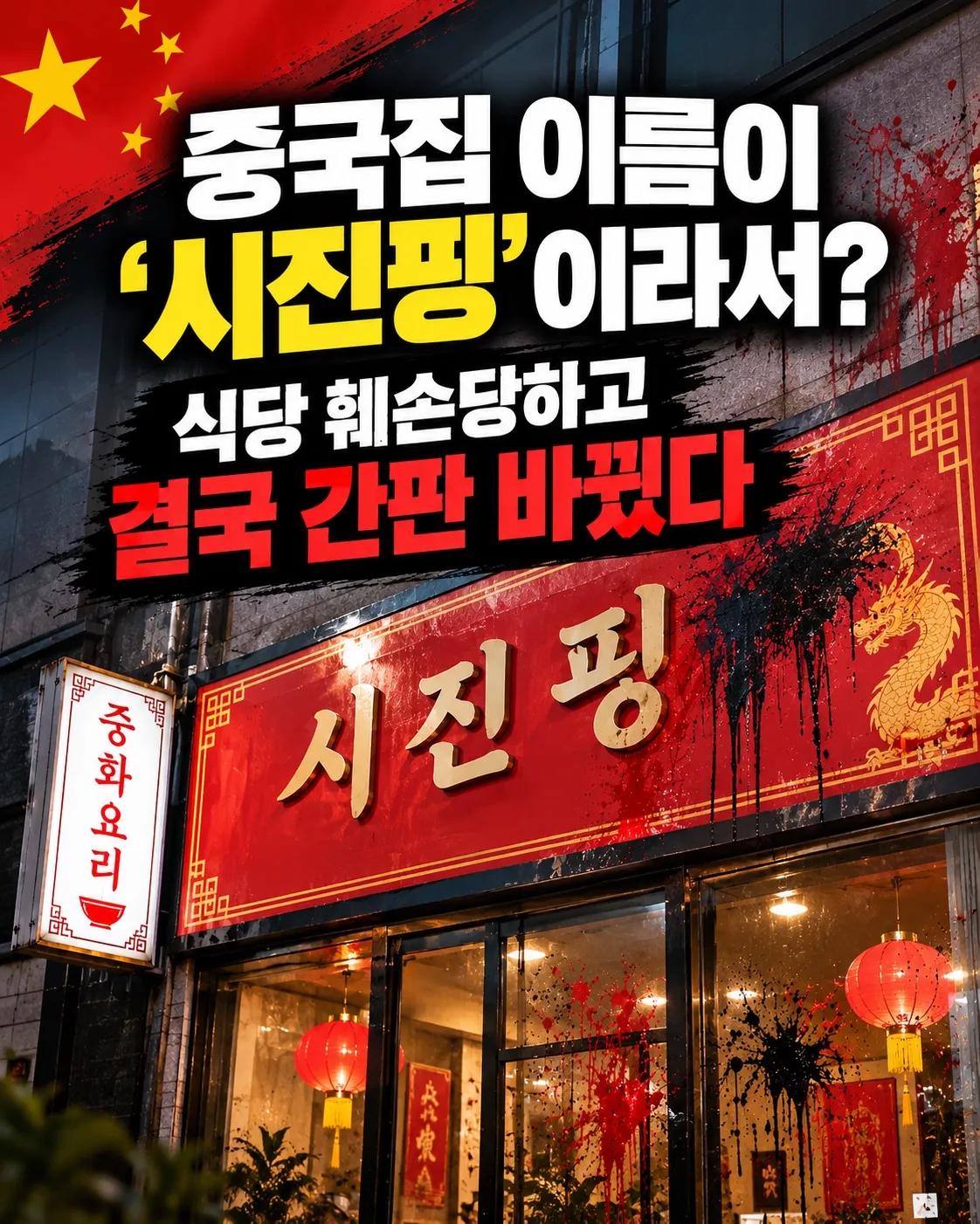 중국집 이름이 ‘시진핑’이라서?… 반복된 훼손에 결국 간판 바꿨다 1/7