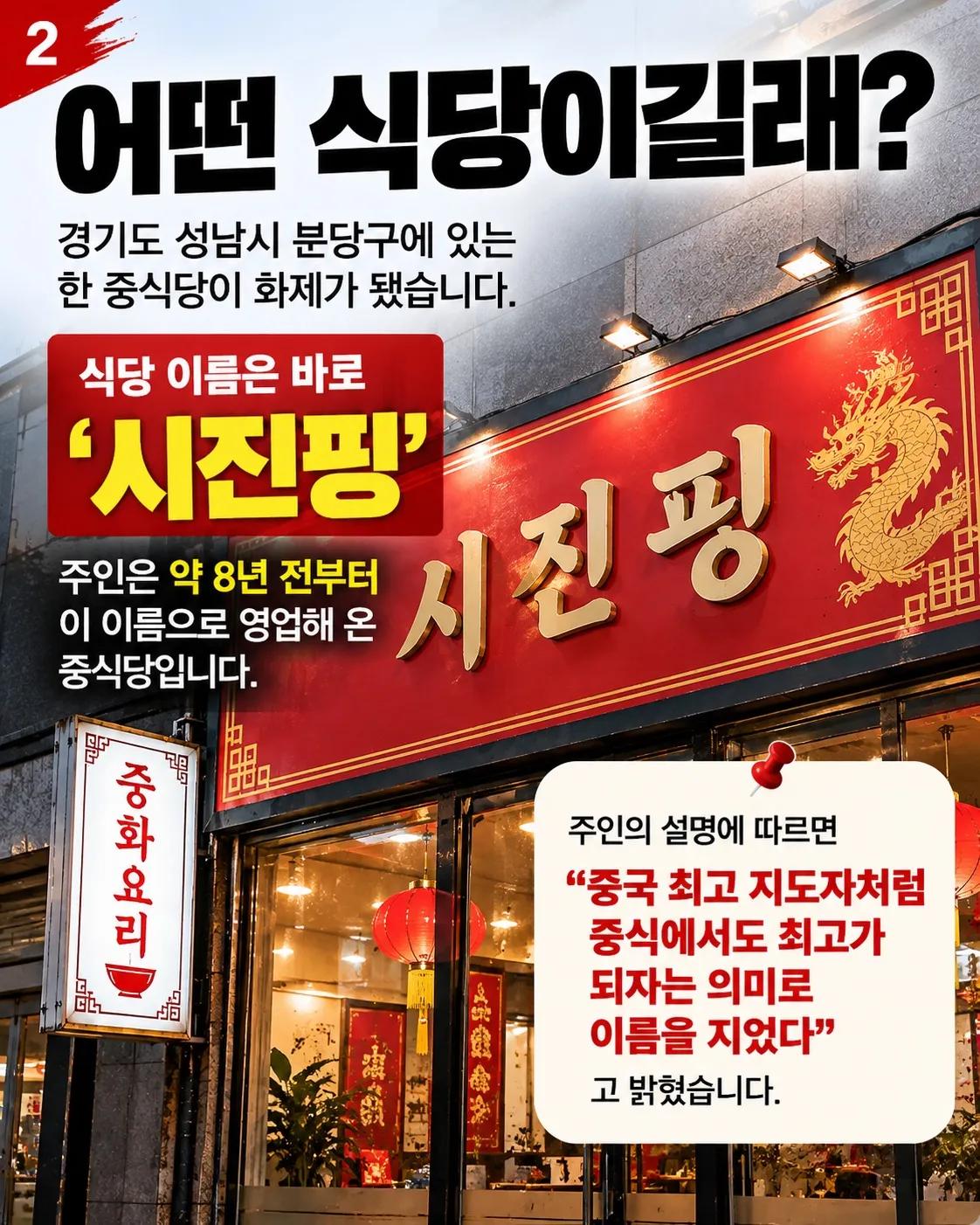 중국집 이름이 ‘시진핑’이라서?… 반복된 훼손에 결국 간판 바꿨다 2/7
