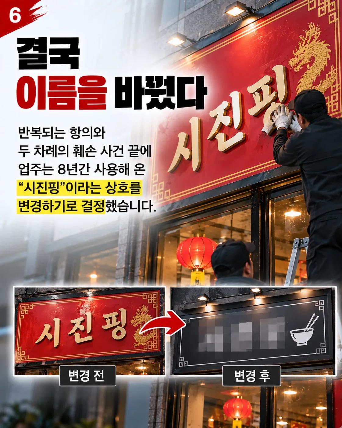 중국집 이름이 ‘시진핑’이라서?… 반복된 훼손에 결국 간판 바꿨다 6/7