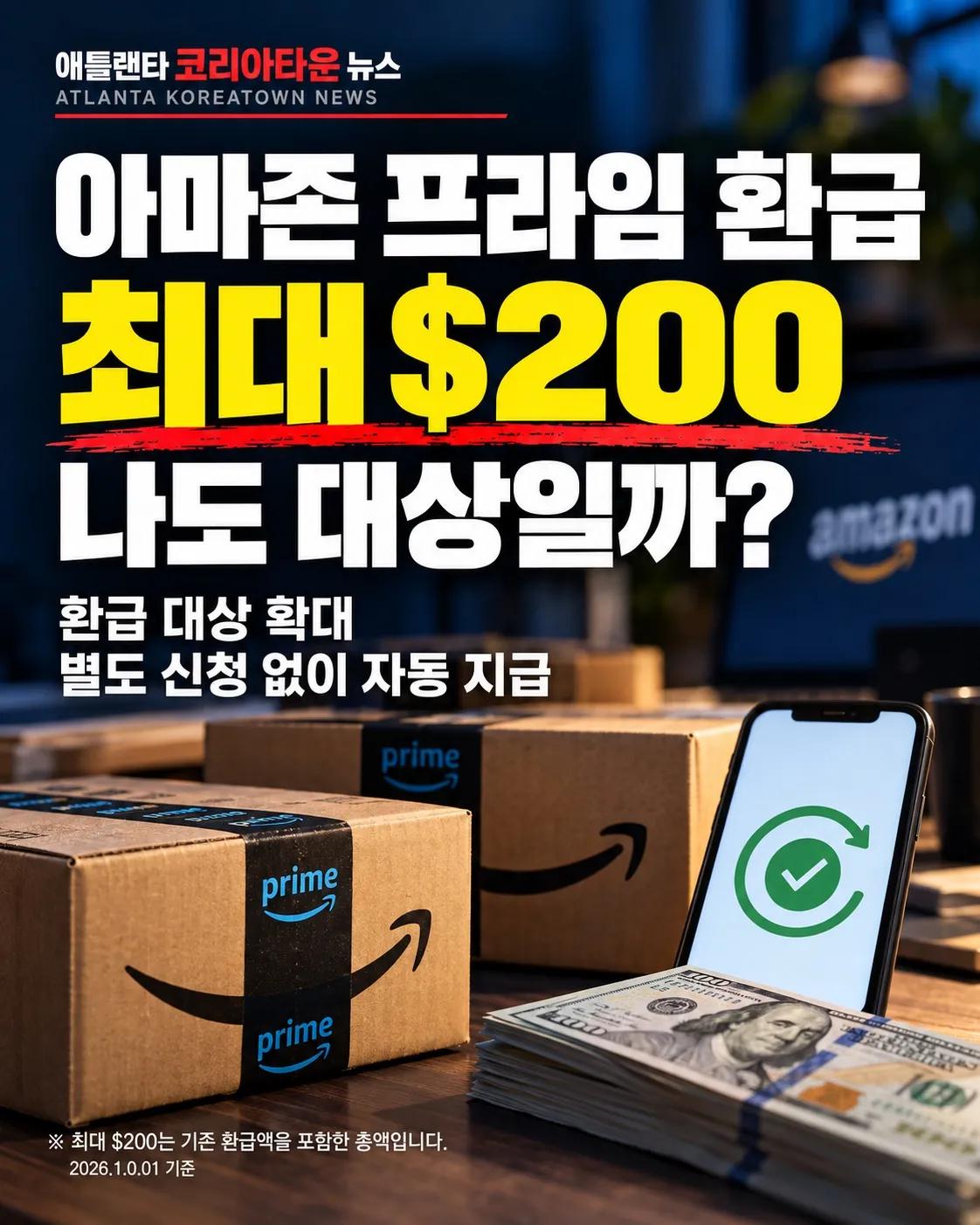 아마존 프라임 환급 최대 $200… 나도 대상일까? 1/7