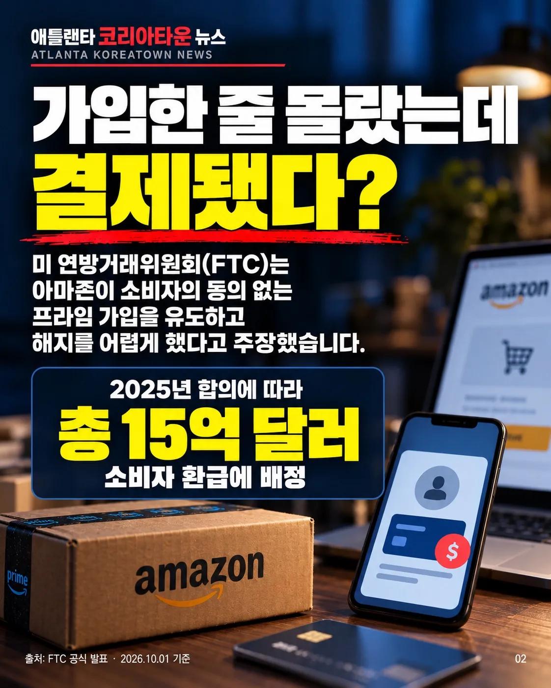 아마존 프라임 환급 최대 $200… 나도 대상일까? 2/7