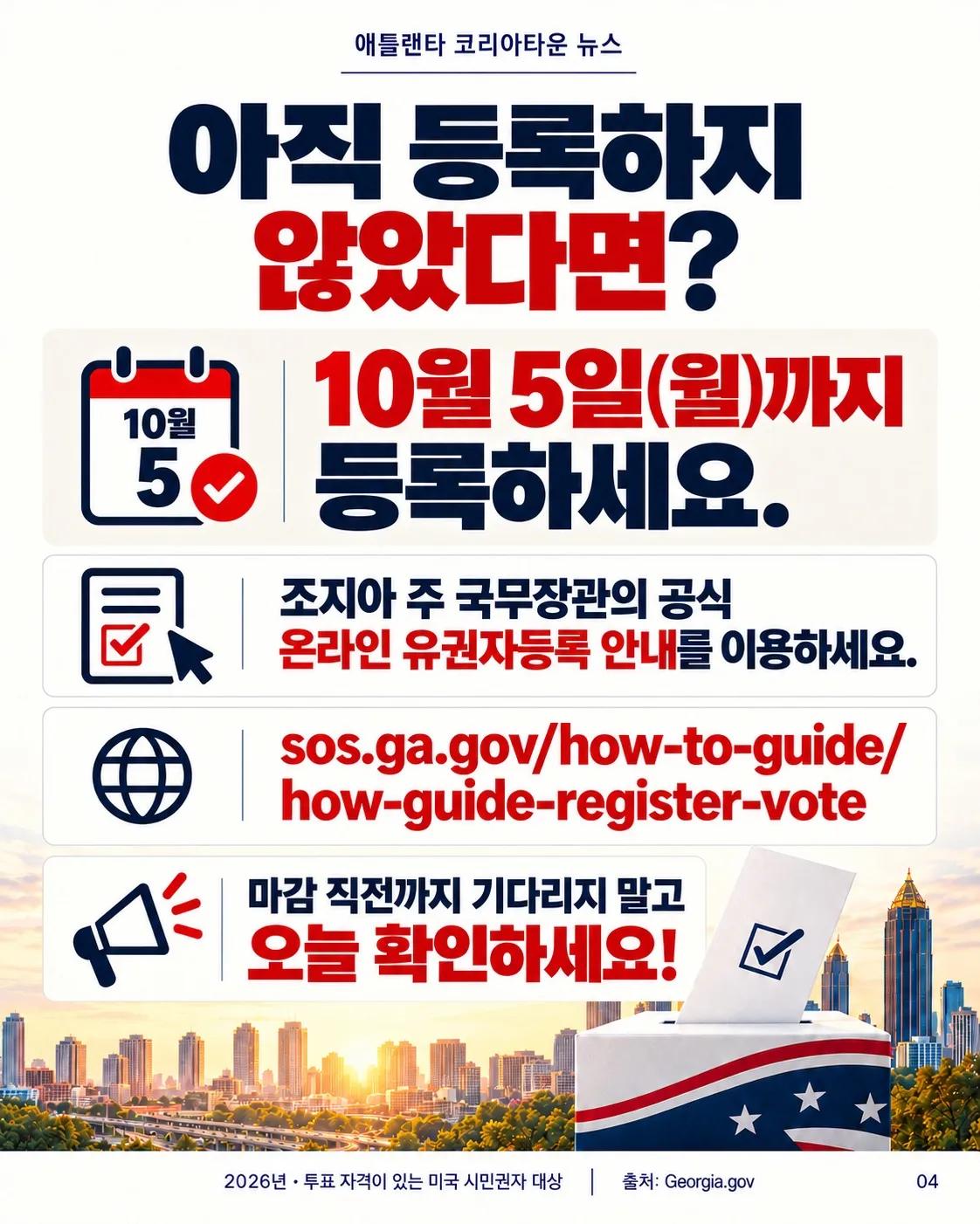 조지아 유권자등록, 10월 5일 마감! 지금 확인하세요 🗳️ 4/6