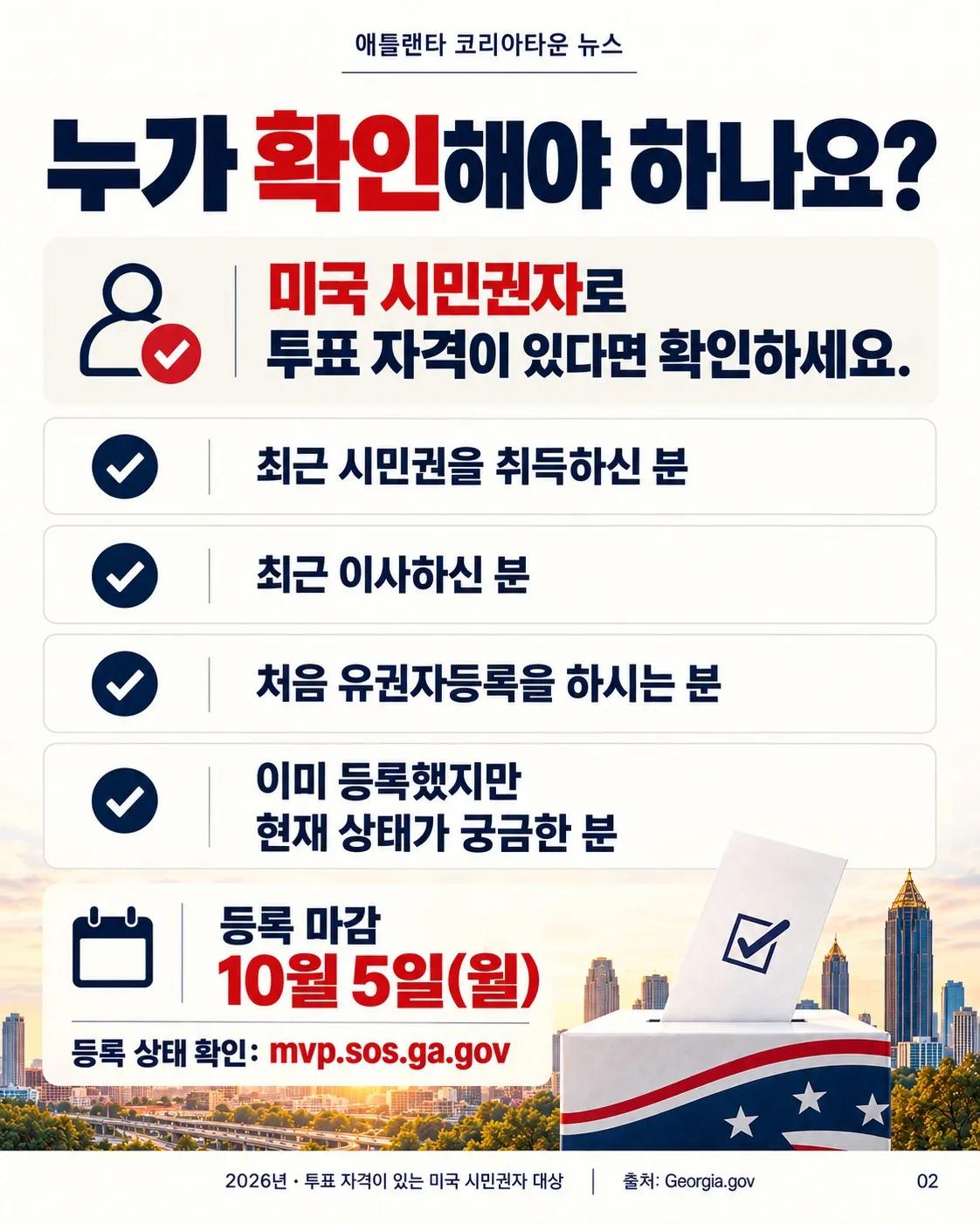 조지아 유권자등록, 10월 5일 마감! 지금 확인하세요 🗳️ 2/6