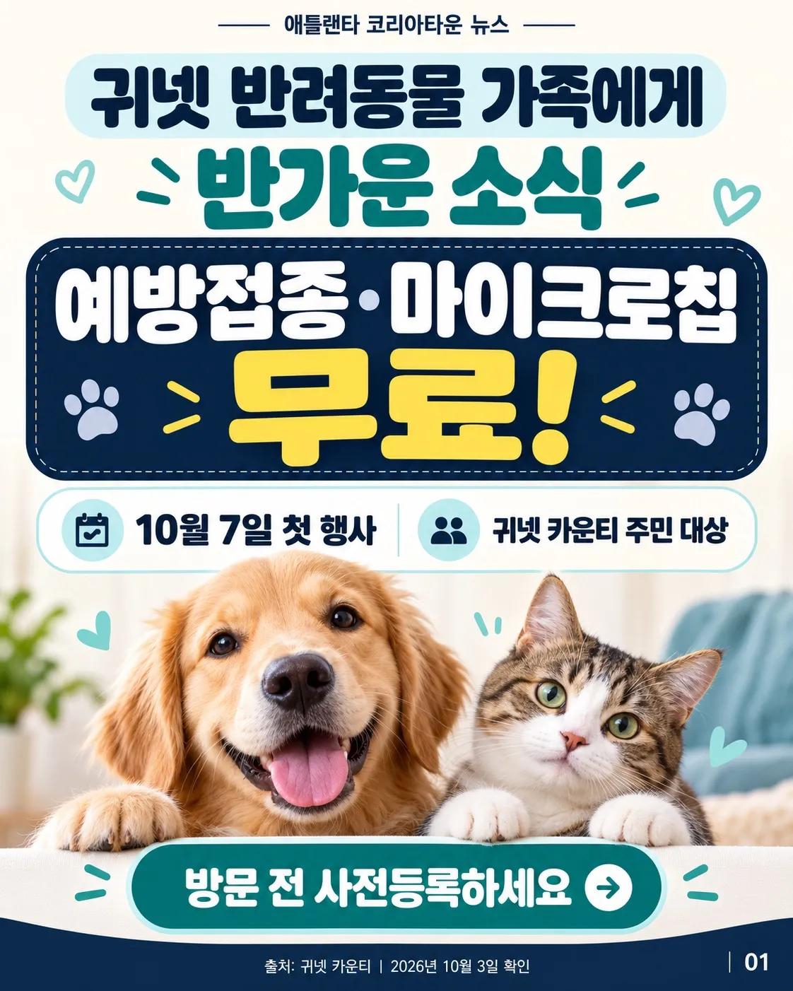 귀넷 반려동물 예방접종·마이크로칩 무료! 🐶🐱 1/6