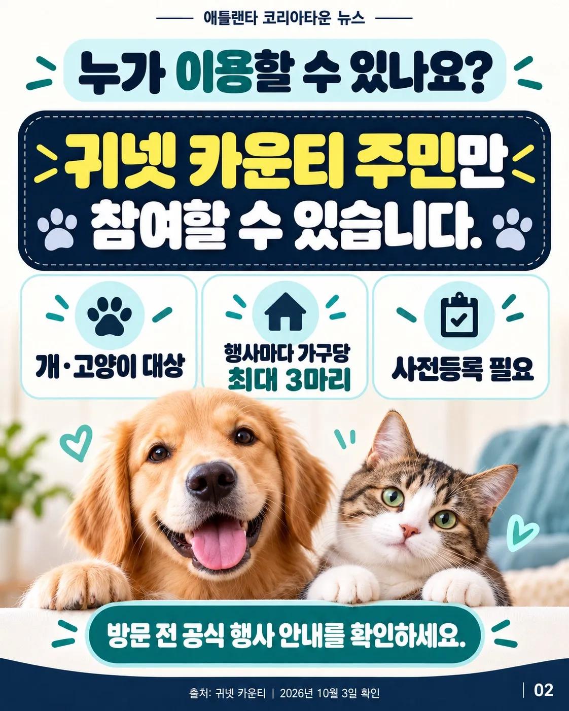 귀넷 반려동물 예방접종·마이크로칩 무료! 🐶🐱 2/6