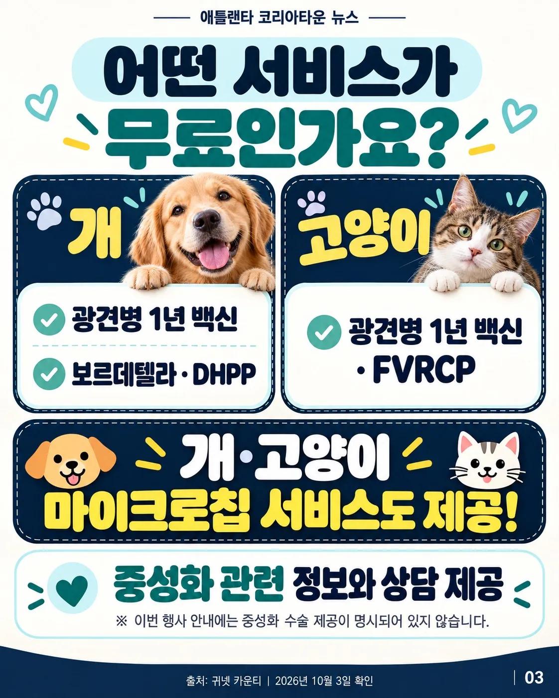 귀넷 반려동물 예방접종·마이크로칩 무료! 🐶🐱 3/6