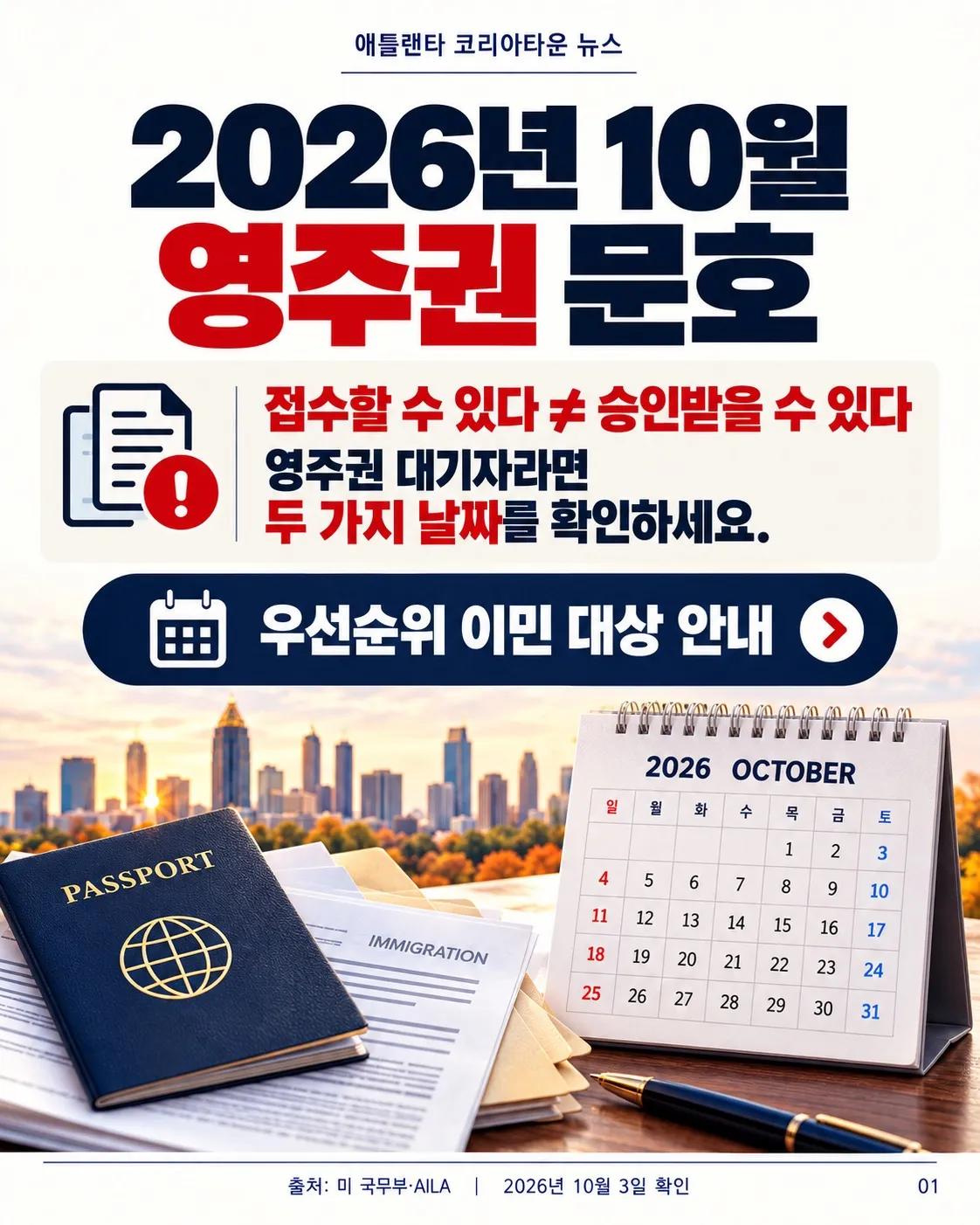 2026년 10월 영주권 문호, 접수와 승인은 다릅니다 📄