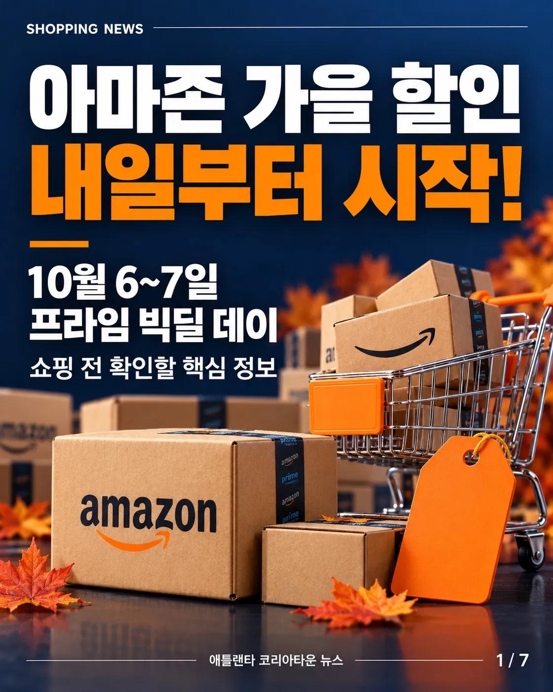 아마존 가을 할인 시작! 10월 6~7일, 쇼핑 전 확인하세요 🛒