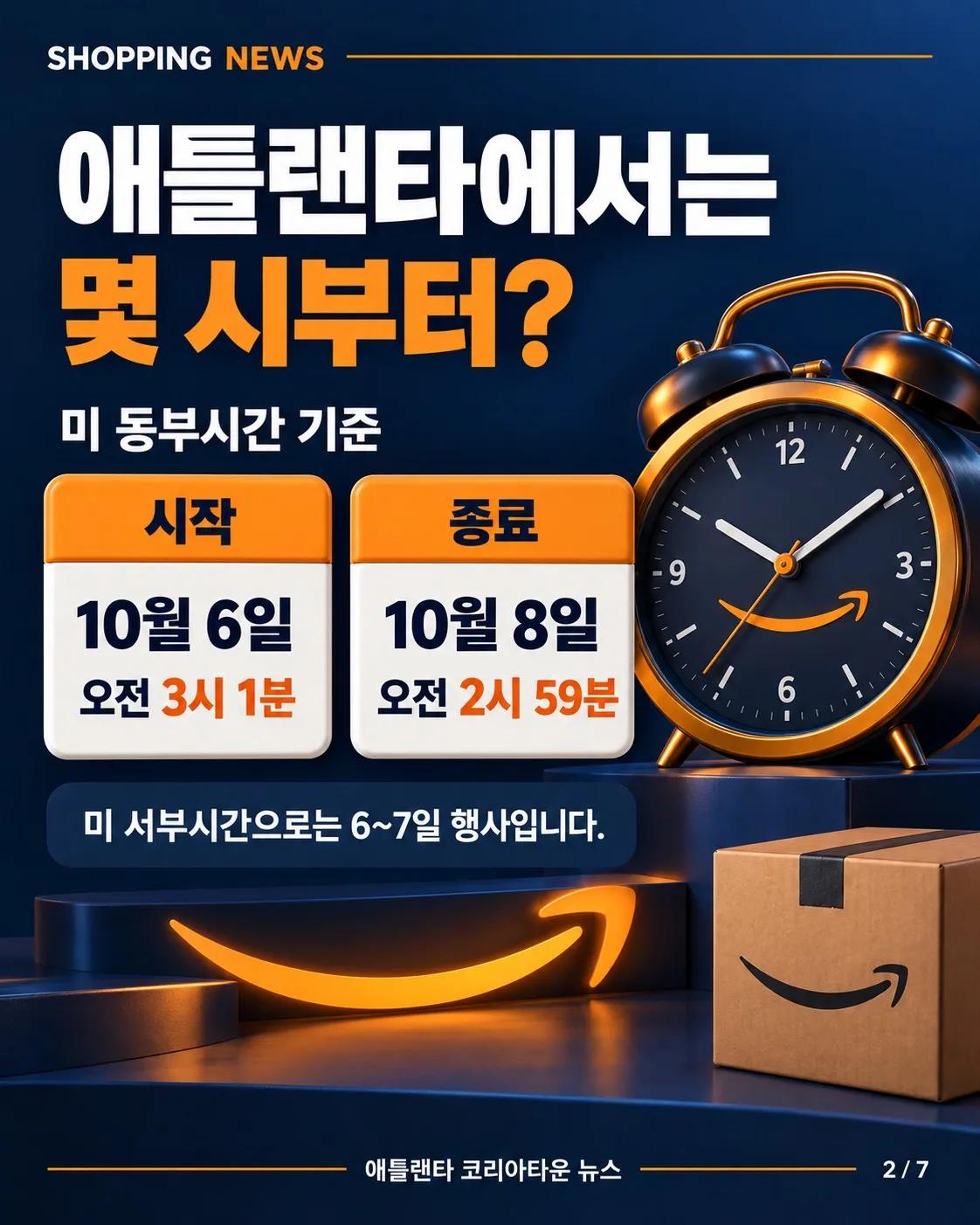 아마존 가을 할인 시작! 10월 6~7일, 쇼핑 전 확인하세요 🛒 2/7