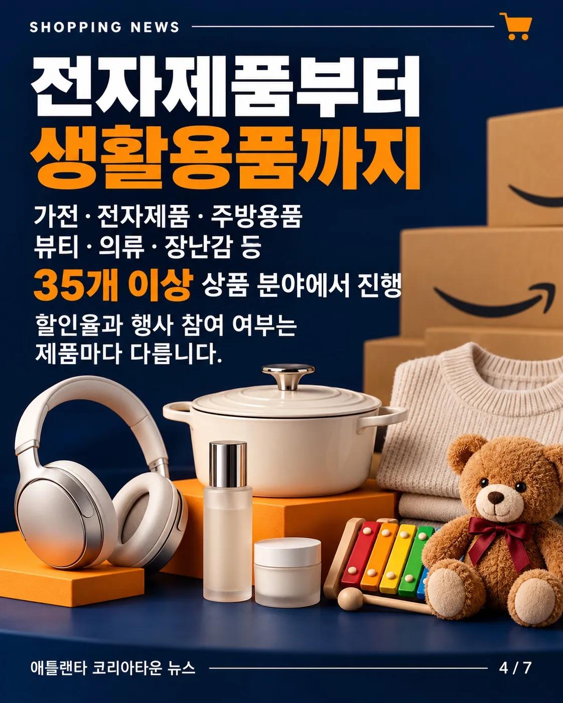아마존 가을 할인 시작! 10월 6~7일, 쇼핑 전 확인하세요 🛒 4/7