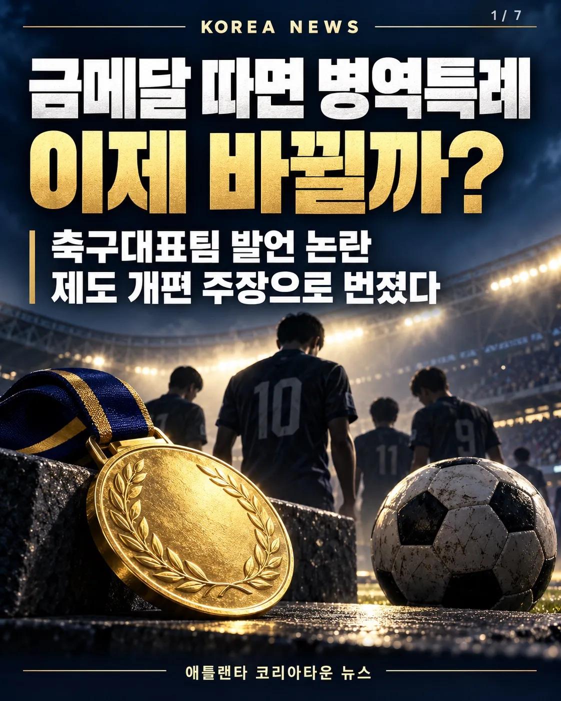 금메달 따면 병역특례, 이제 바뀔까? 축구대표팀 발언 논란의 후폭풍 1/7