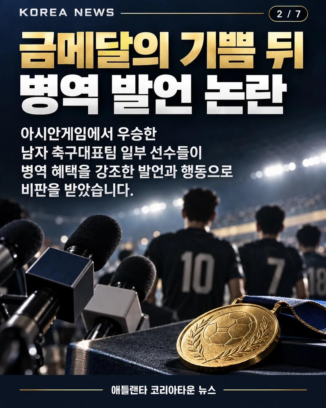 금메달 따면 병역특례, 이제 바뀔까? 축구대표팀 발언 논란의 후폭풍 2/7