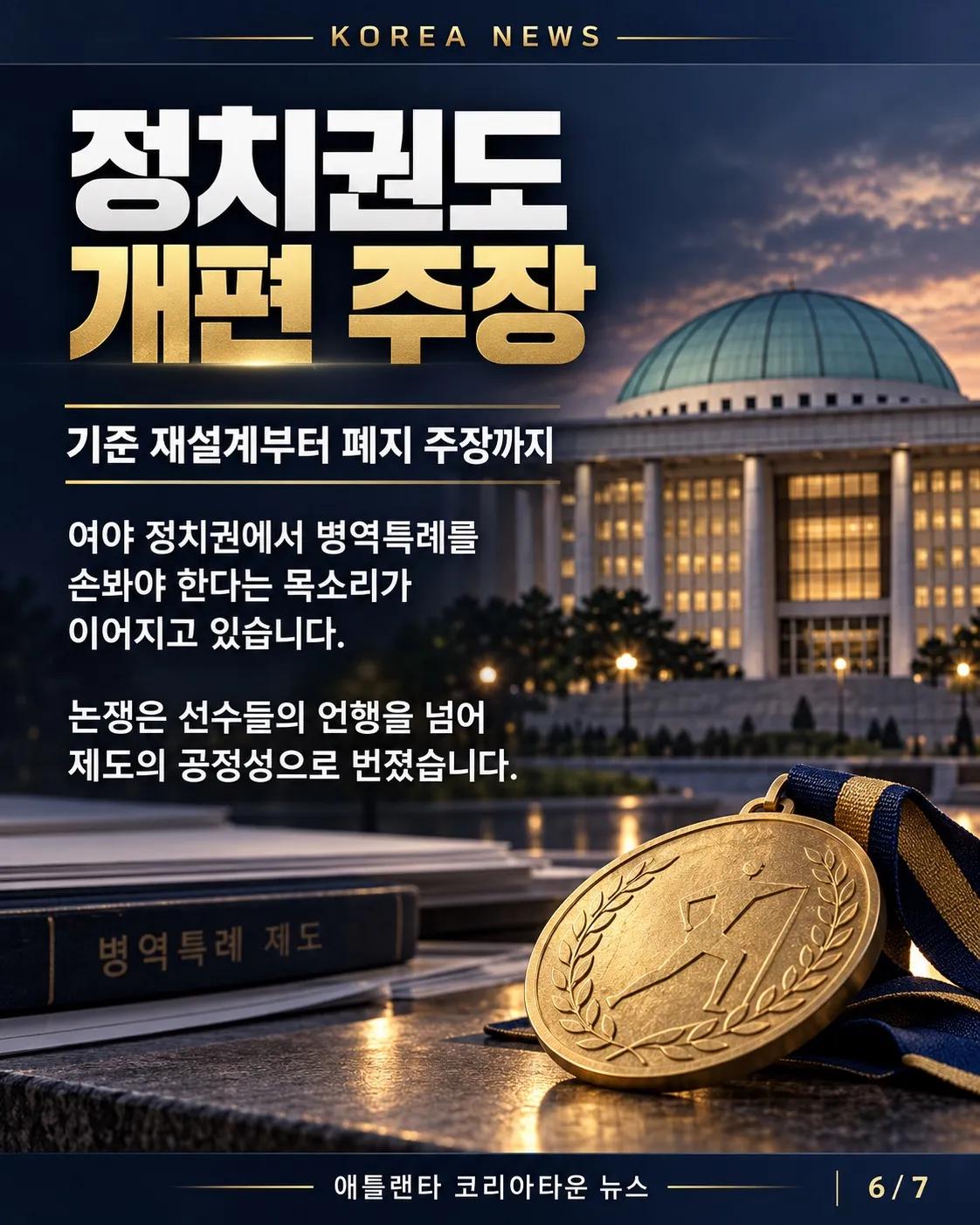 금메달 따면 병역특례, 이제 바뀔까? 축구대표팀 발언 논란의 후폭풍 6/7
