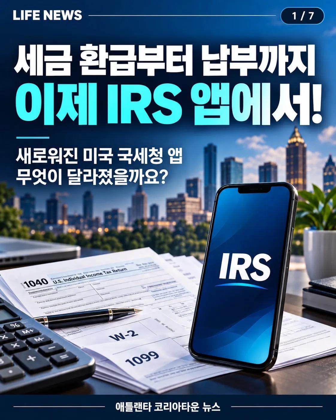 세금 환급부터 납부까지, 새로워진 IRS 앱에서 확인하세요! 1/7