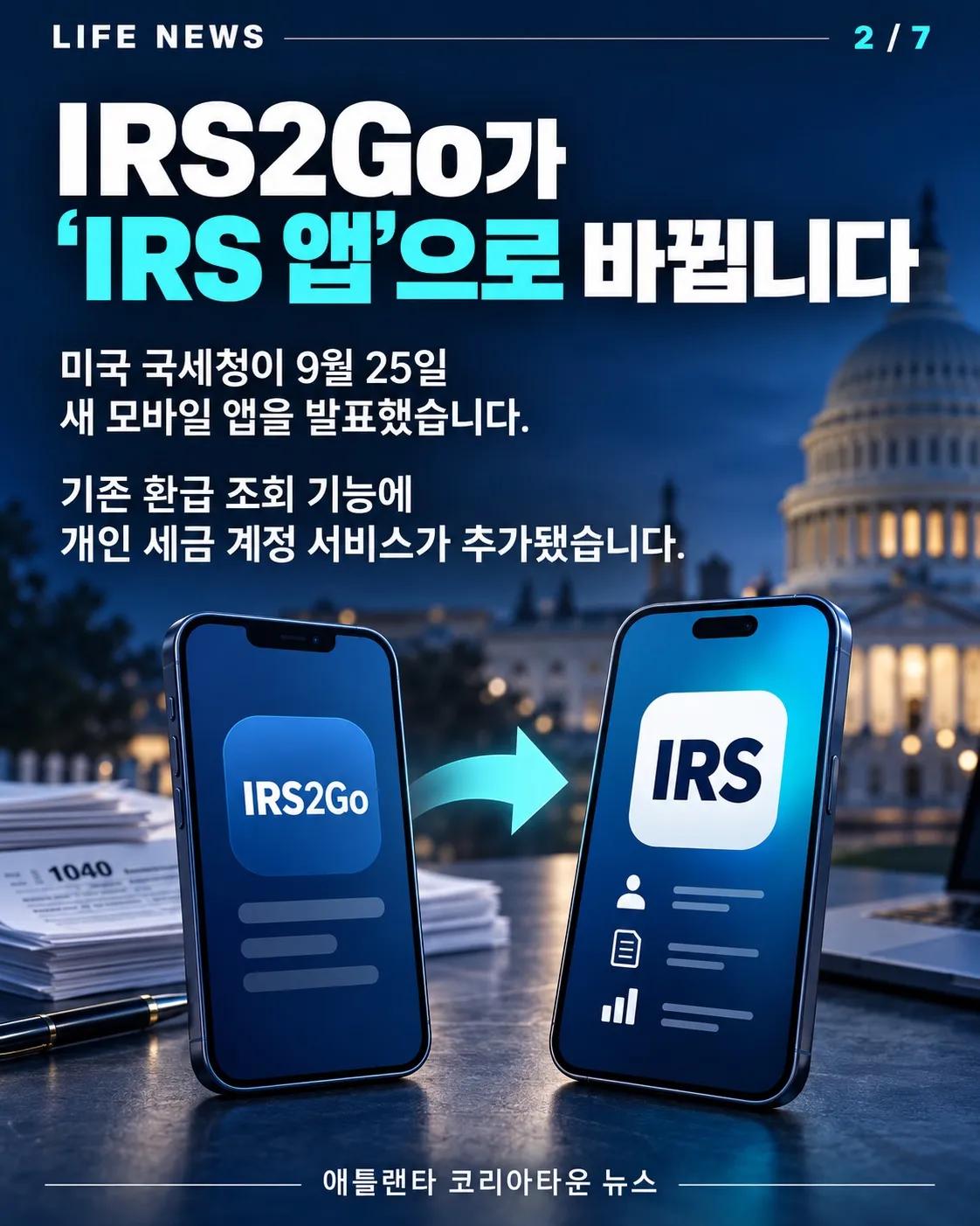 세금 환급부터 납부까지, 새로워진 IRS 앱에서 확인하세요! 2/7