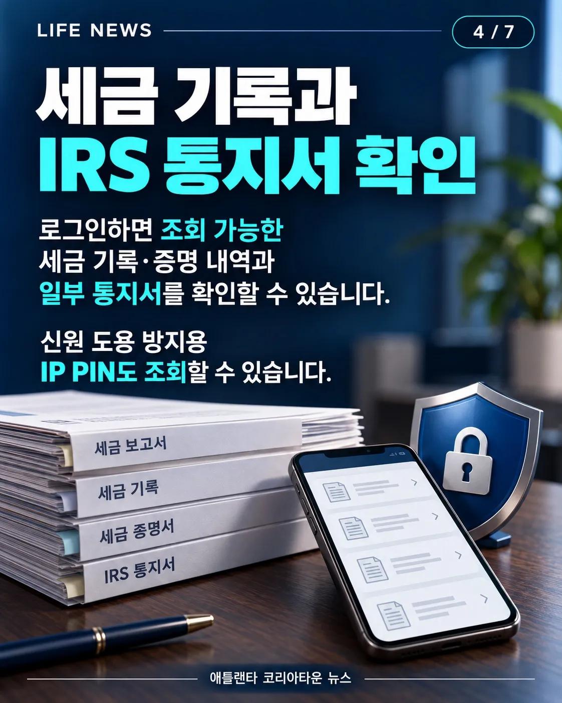 세금 환급부터 납부까지, 새로워진 IRS 앱에서 확인하세요! 4/7